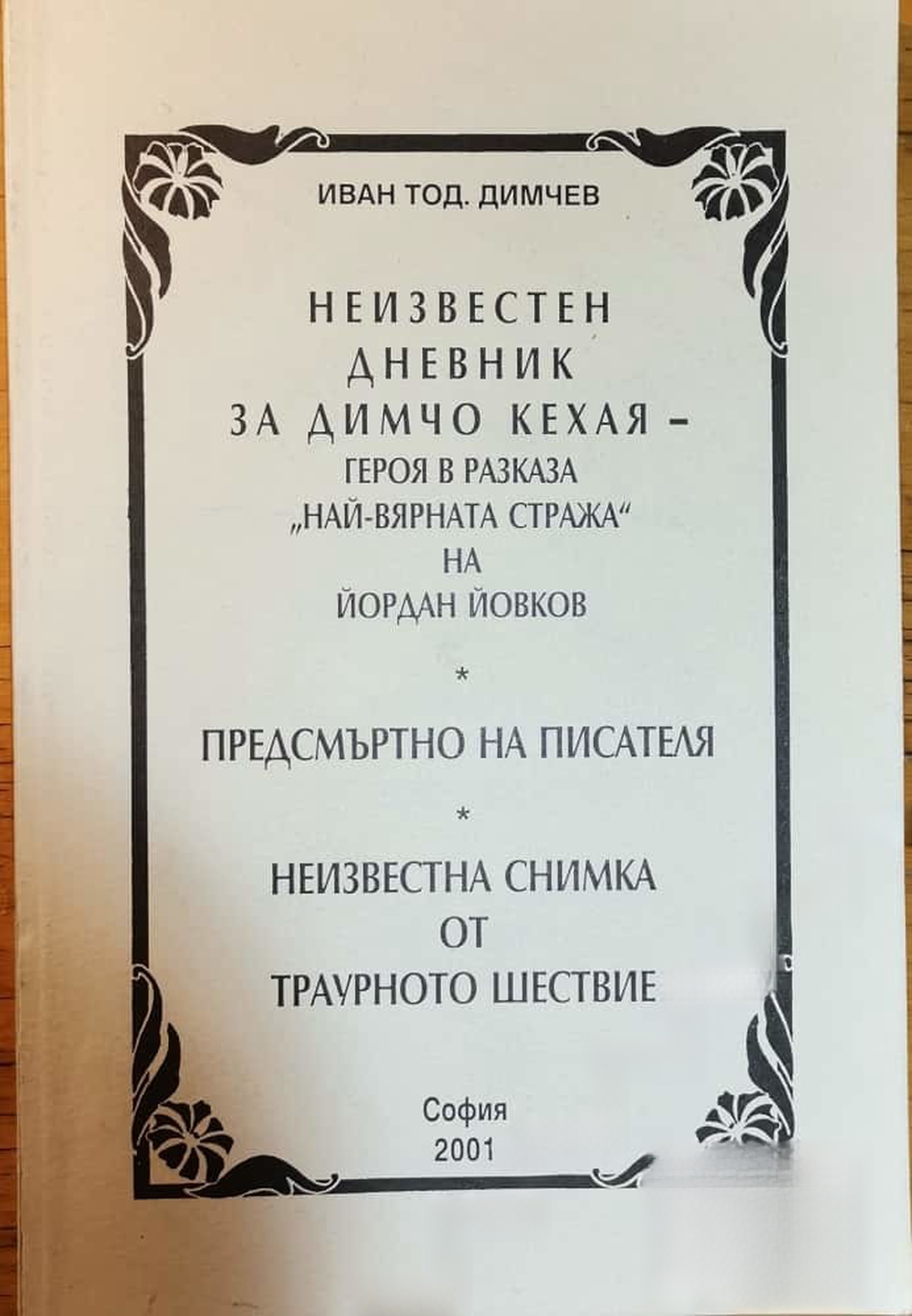 Неизвестен дневник за Димчо Кехая — cover