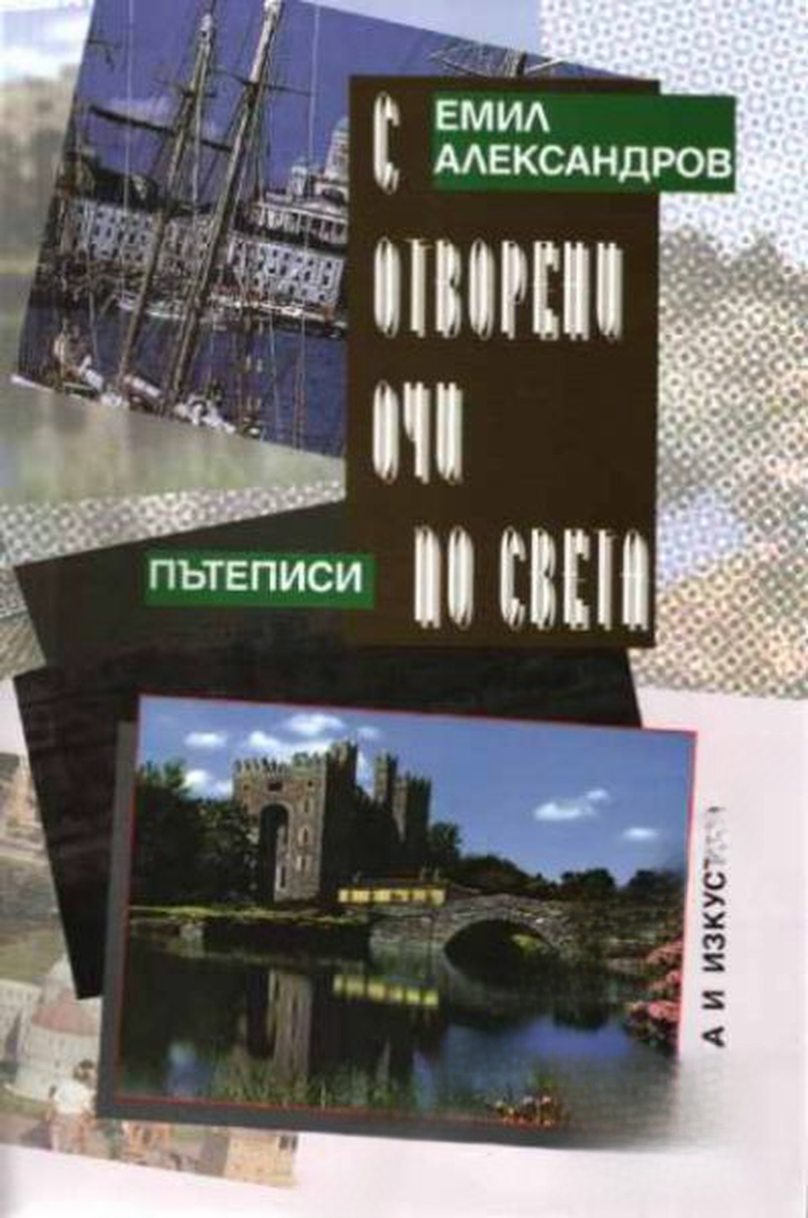 С отворени очи по света — обложка
