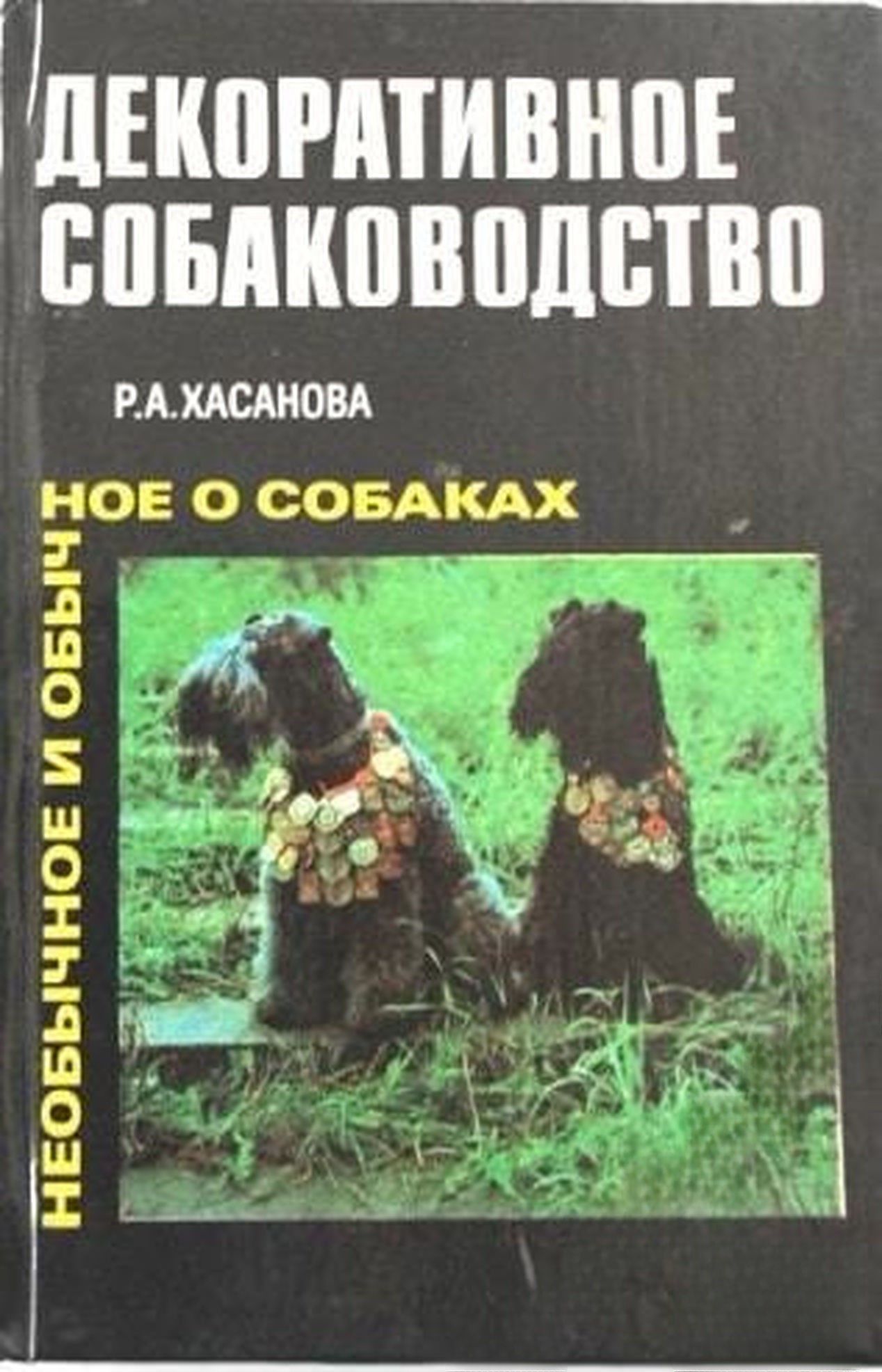 Декоративное собаководство