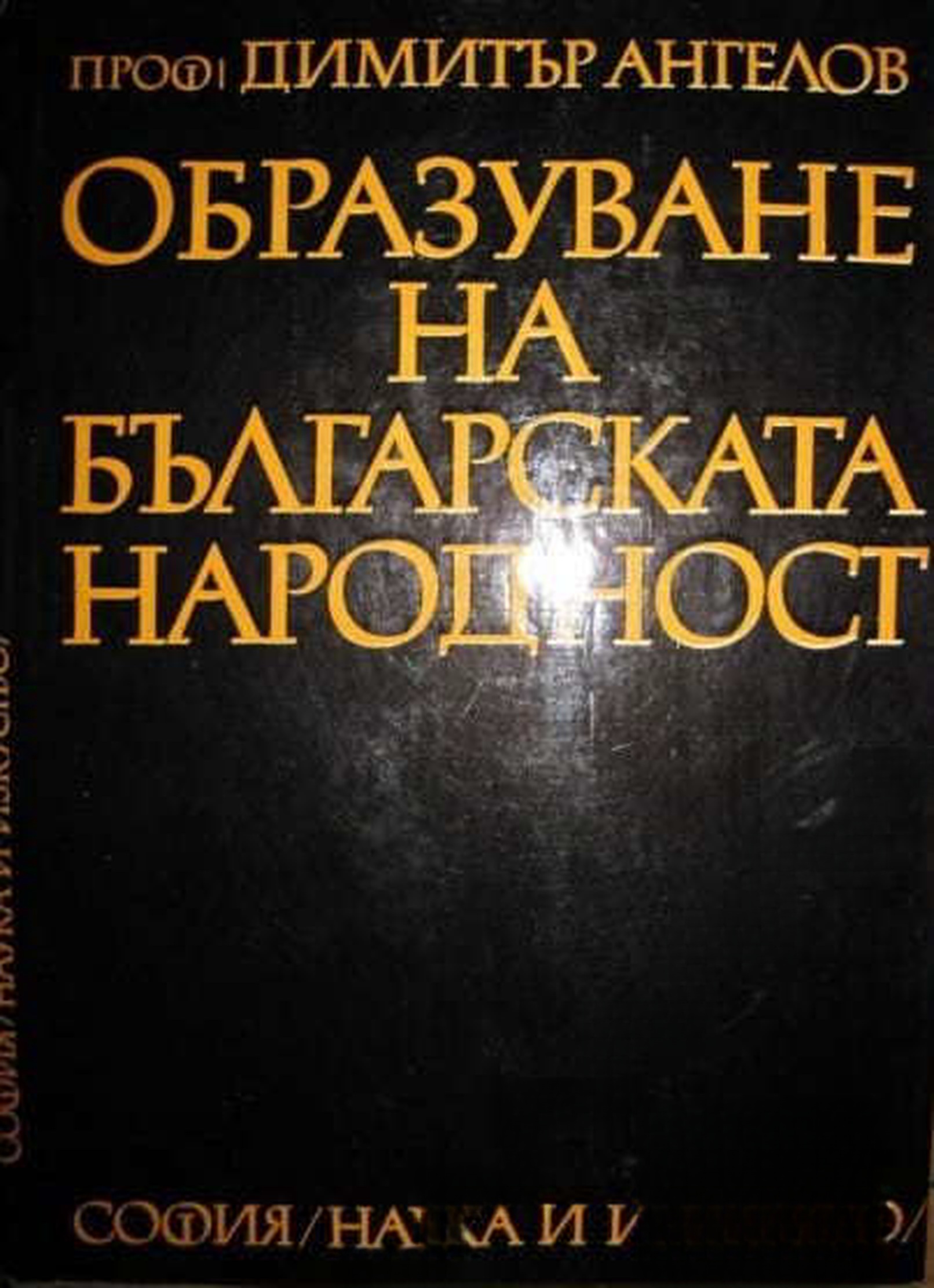Образуване на българската народност — cover