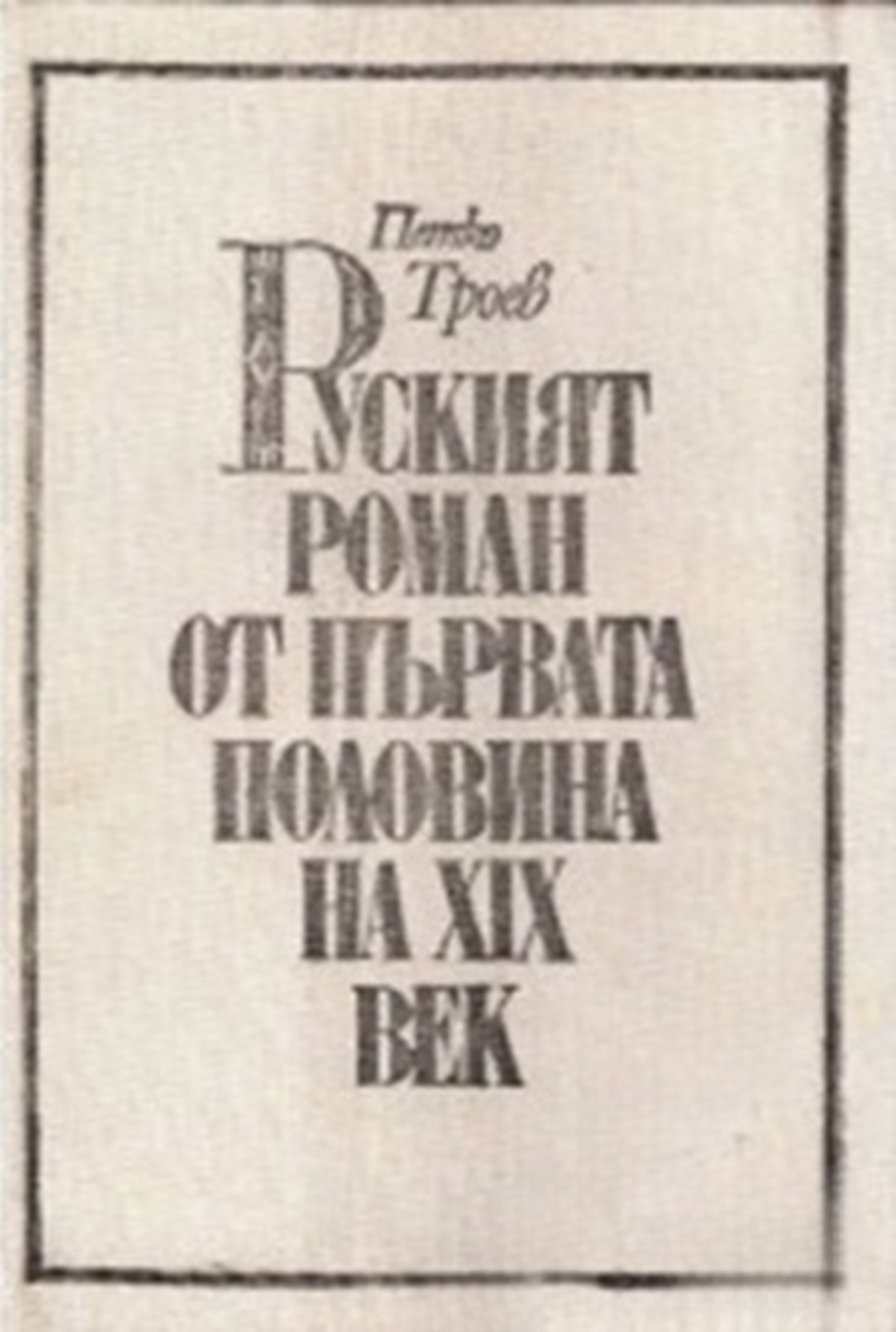 Руският роман от първата половина на XIX век — обложка