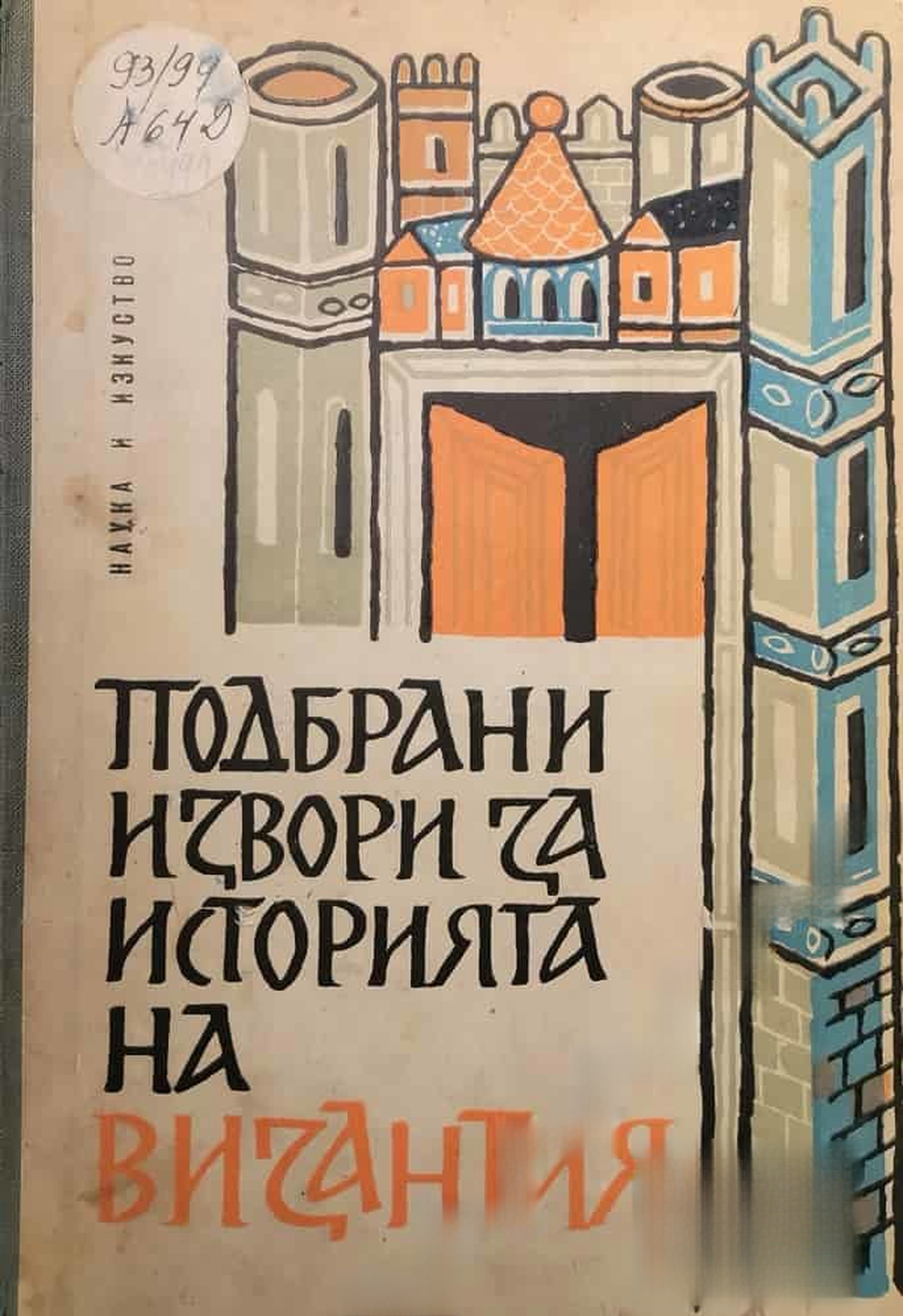 Подбрани извори за историята на Византия — обложка