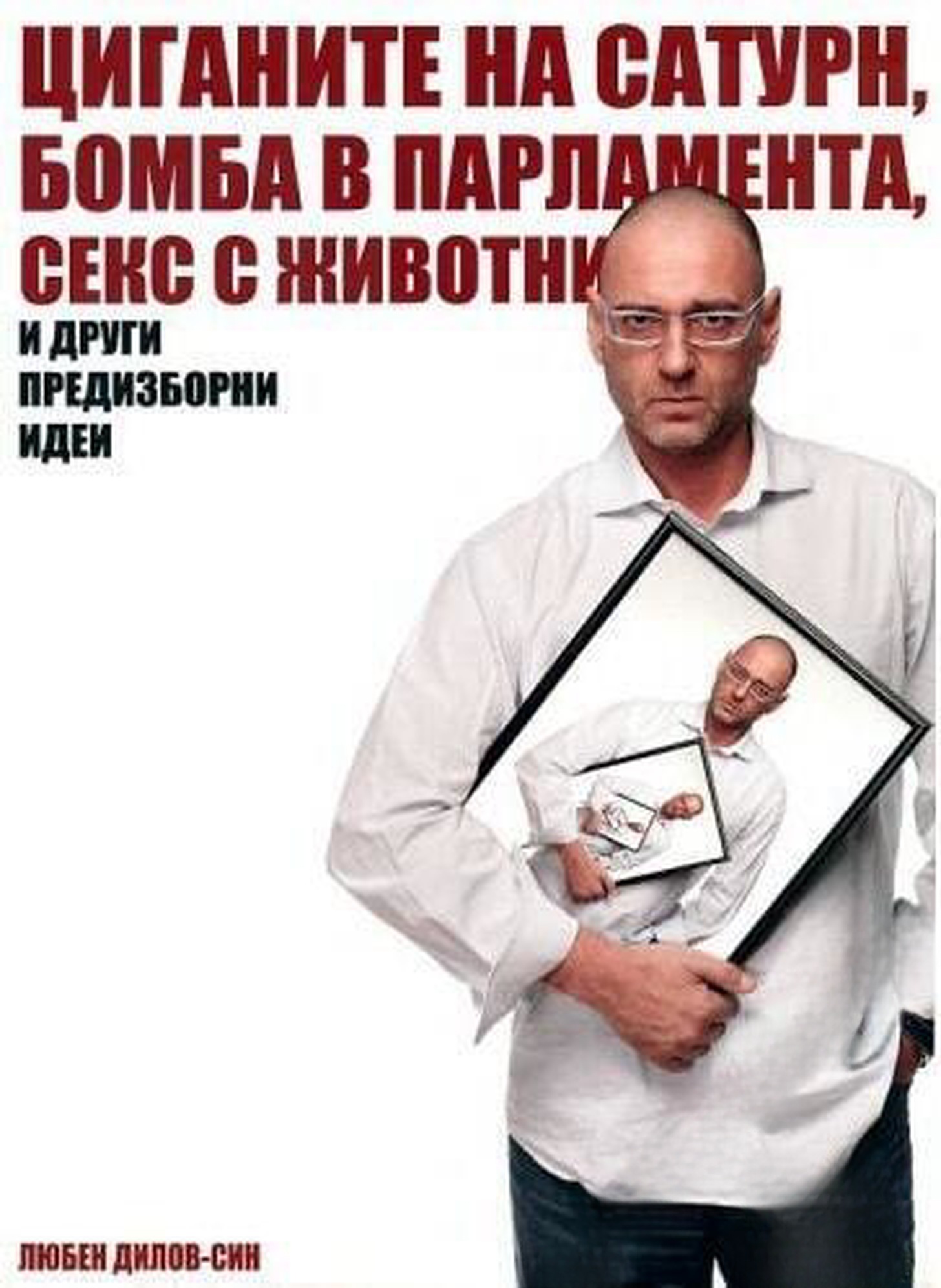 Циганите на Сатурн, бомба в парламента, секс с животни и други предизборни идеи — cover