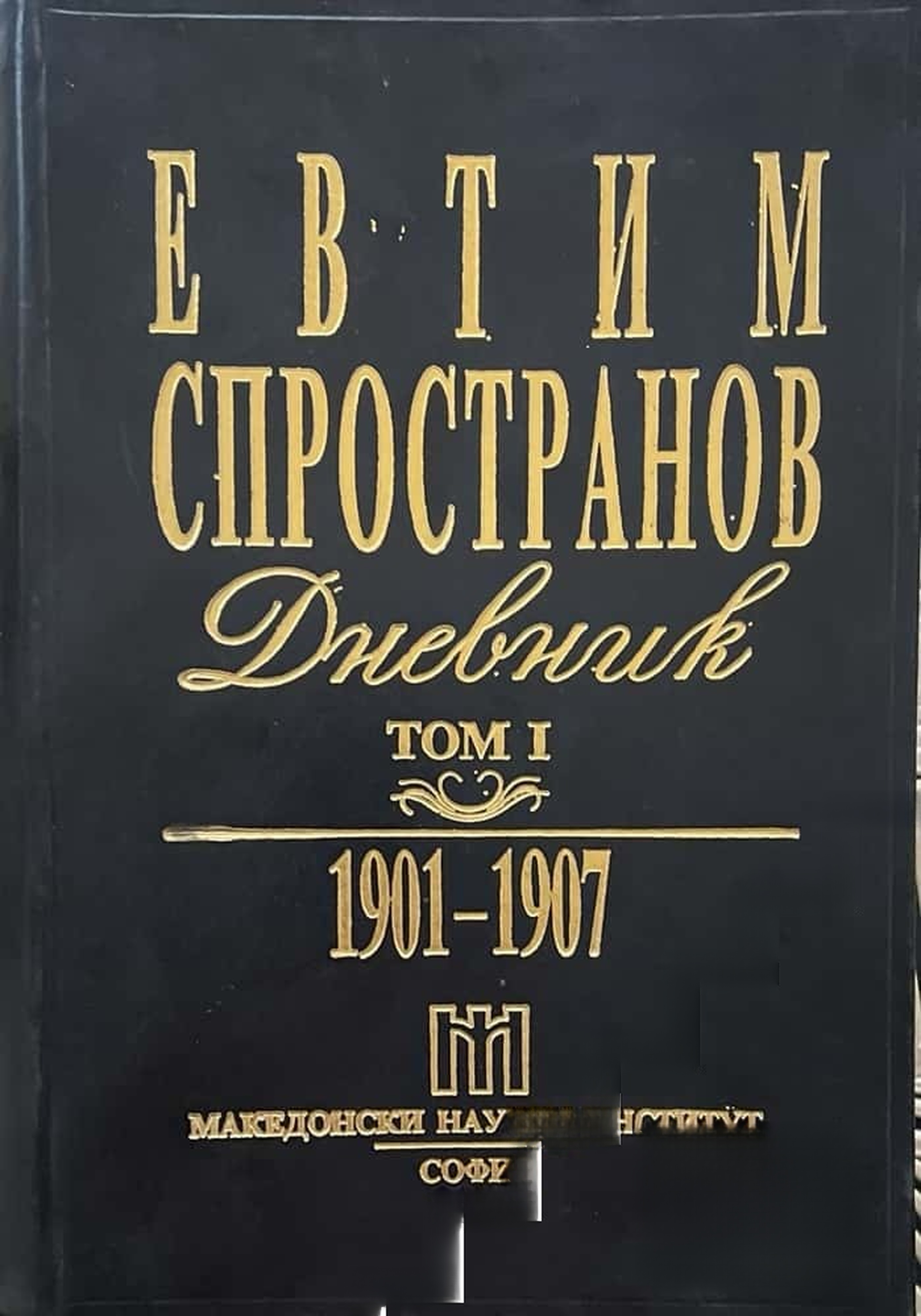 Дневник. Том 1: 1901-1907 — обложка