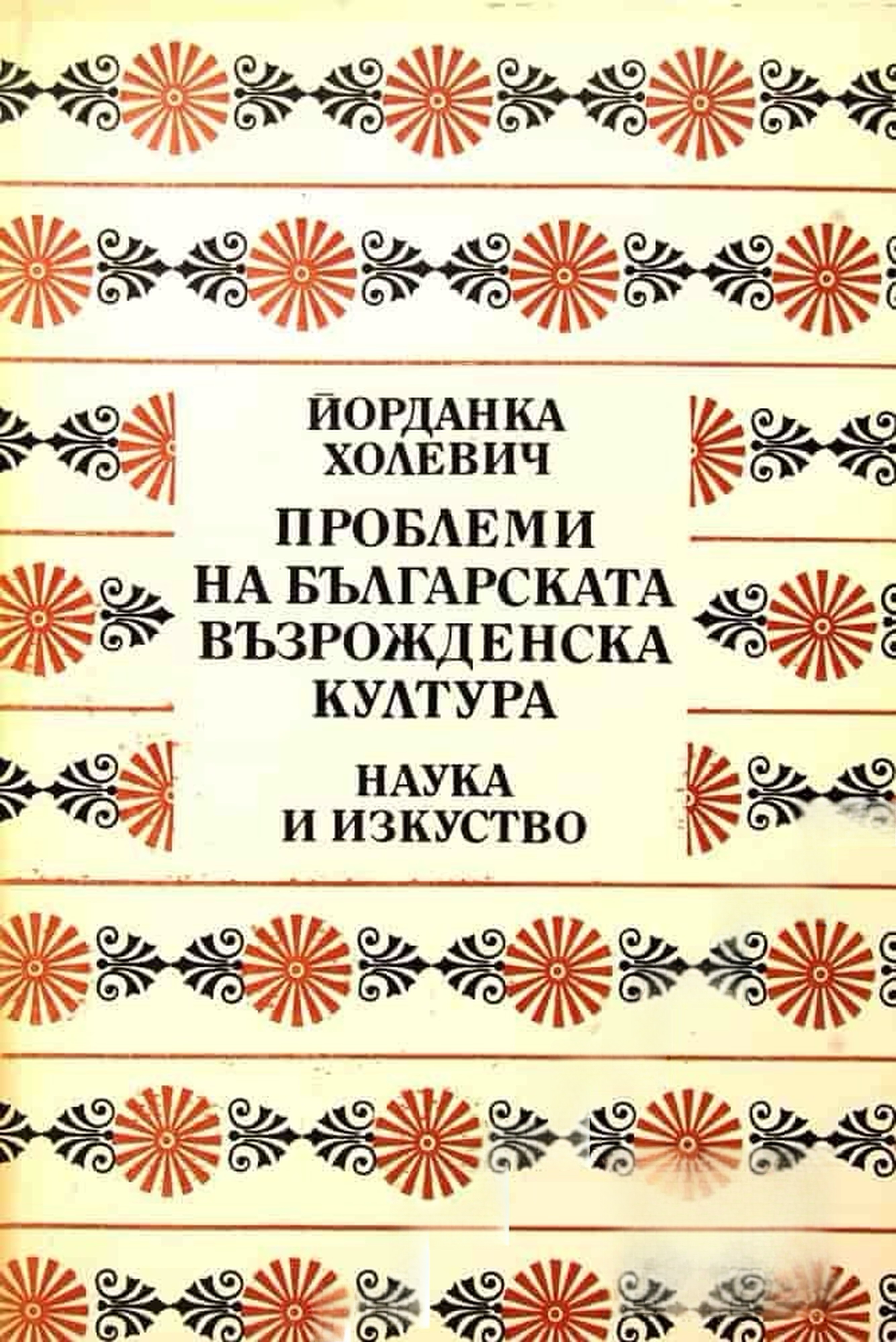 Проблеми на българската възрожденска култура — обложка