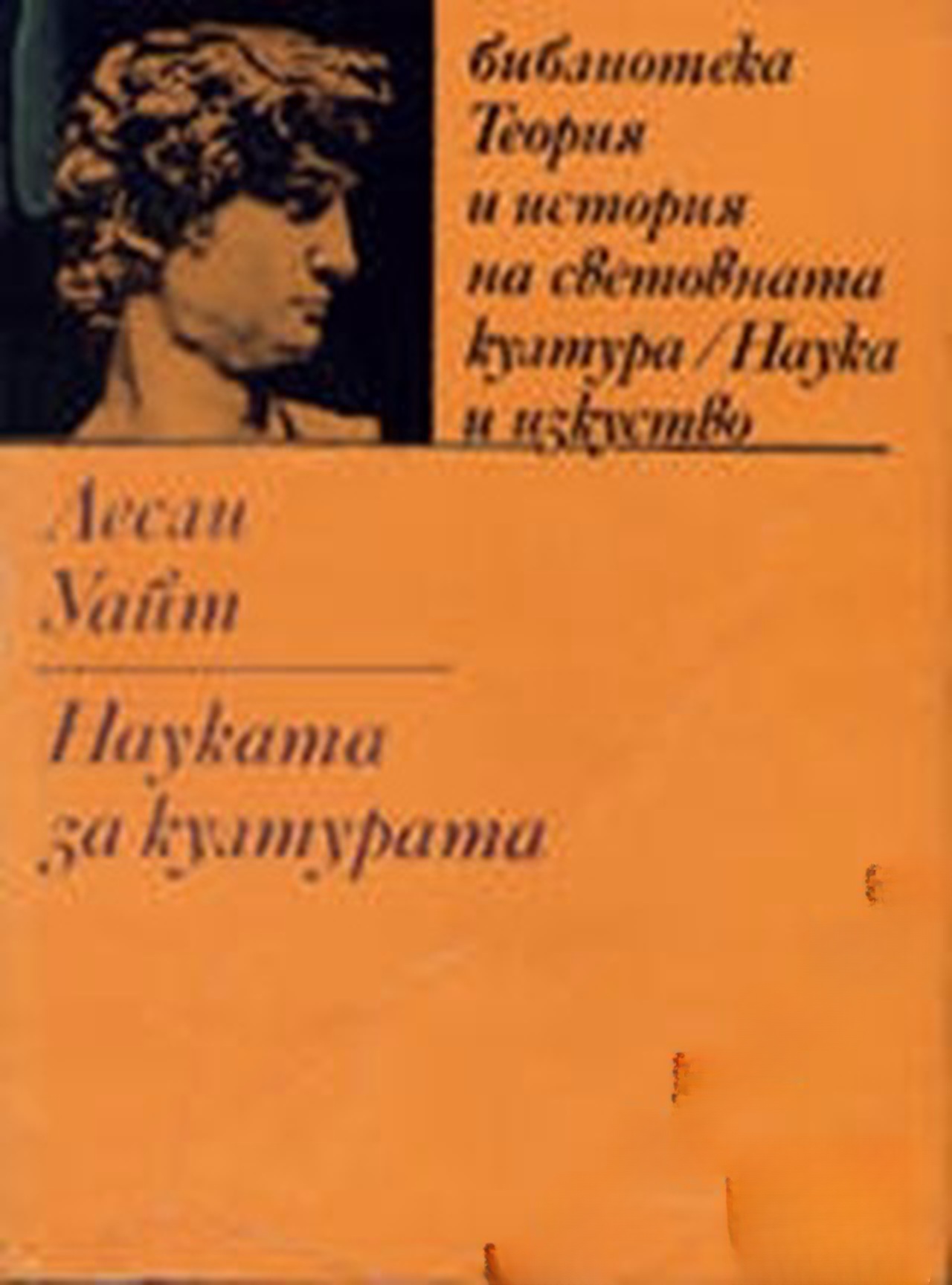 Науката за културата — обложка