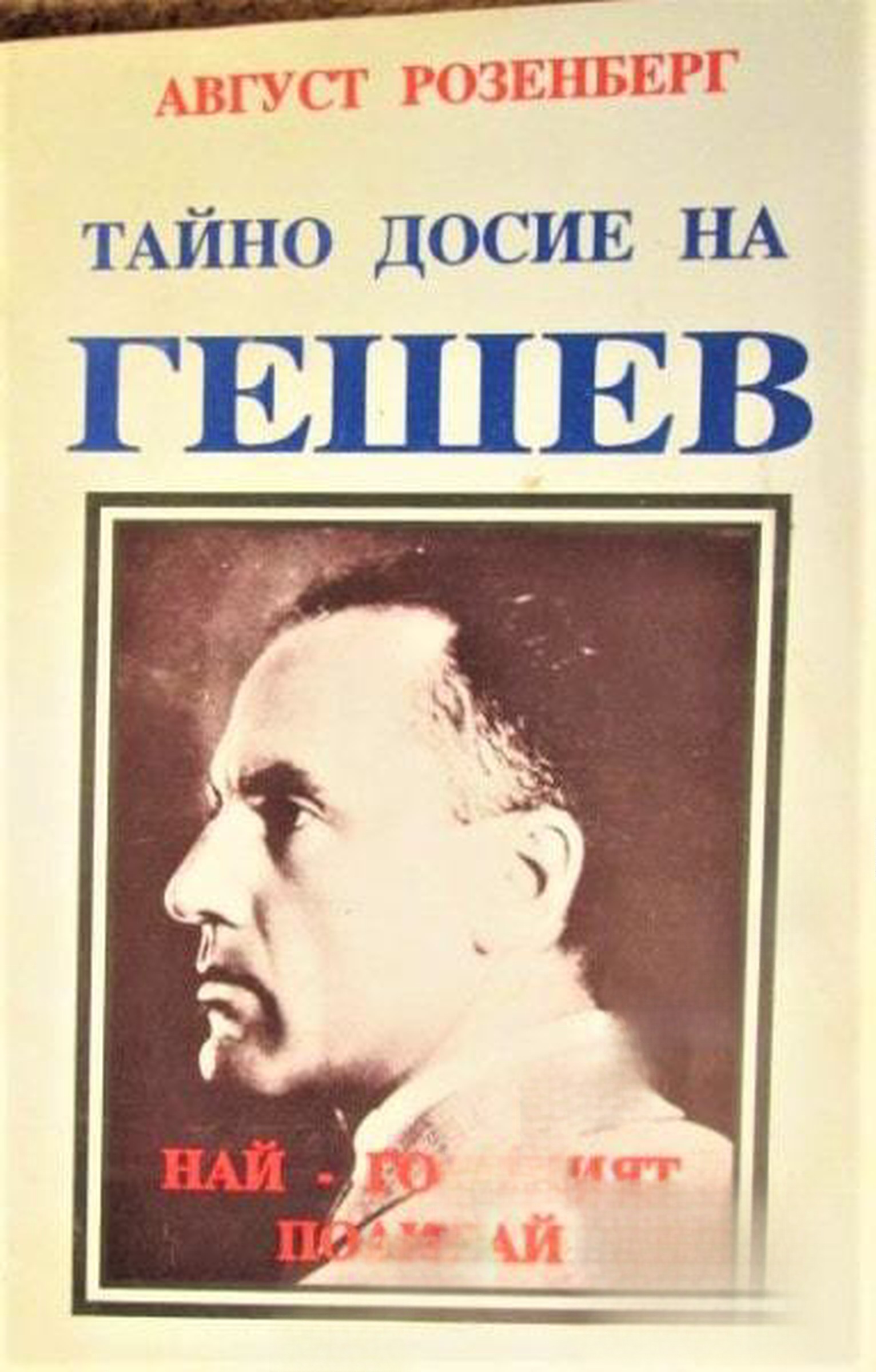 Тайно досие на Гешев - най-големият полицай — обложка