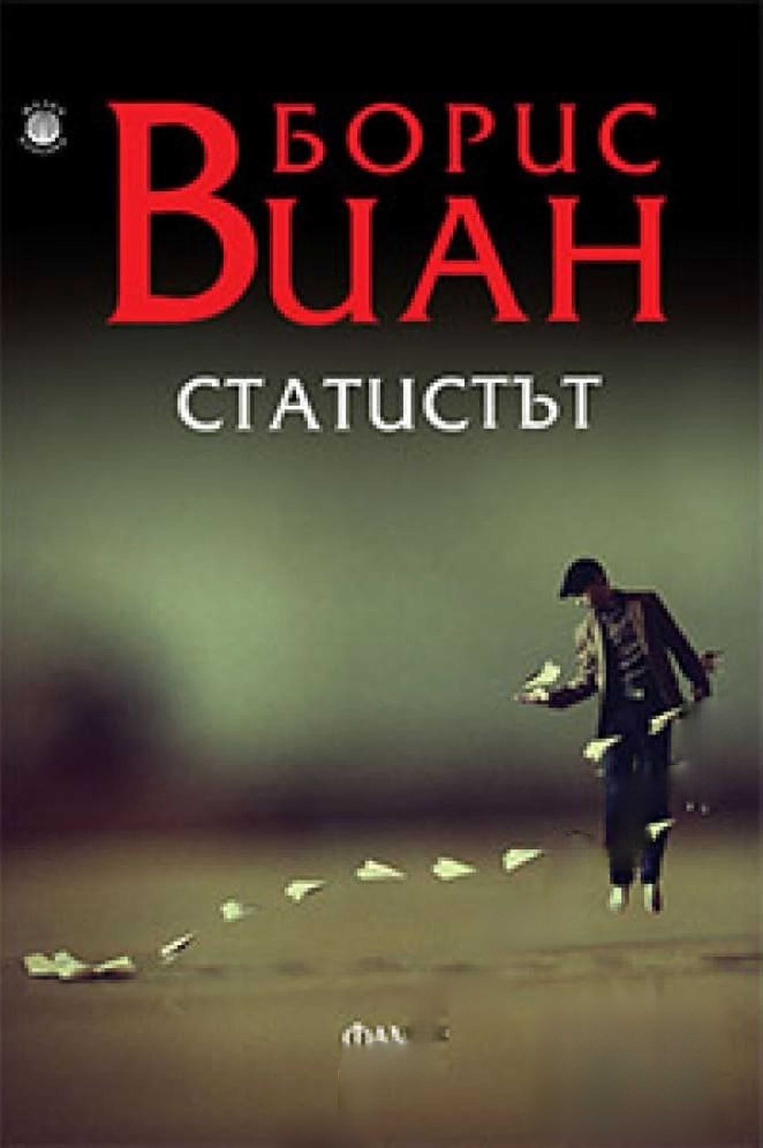 Статистът — обложка