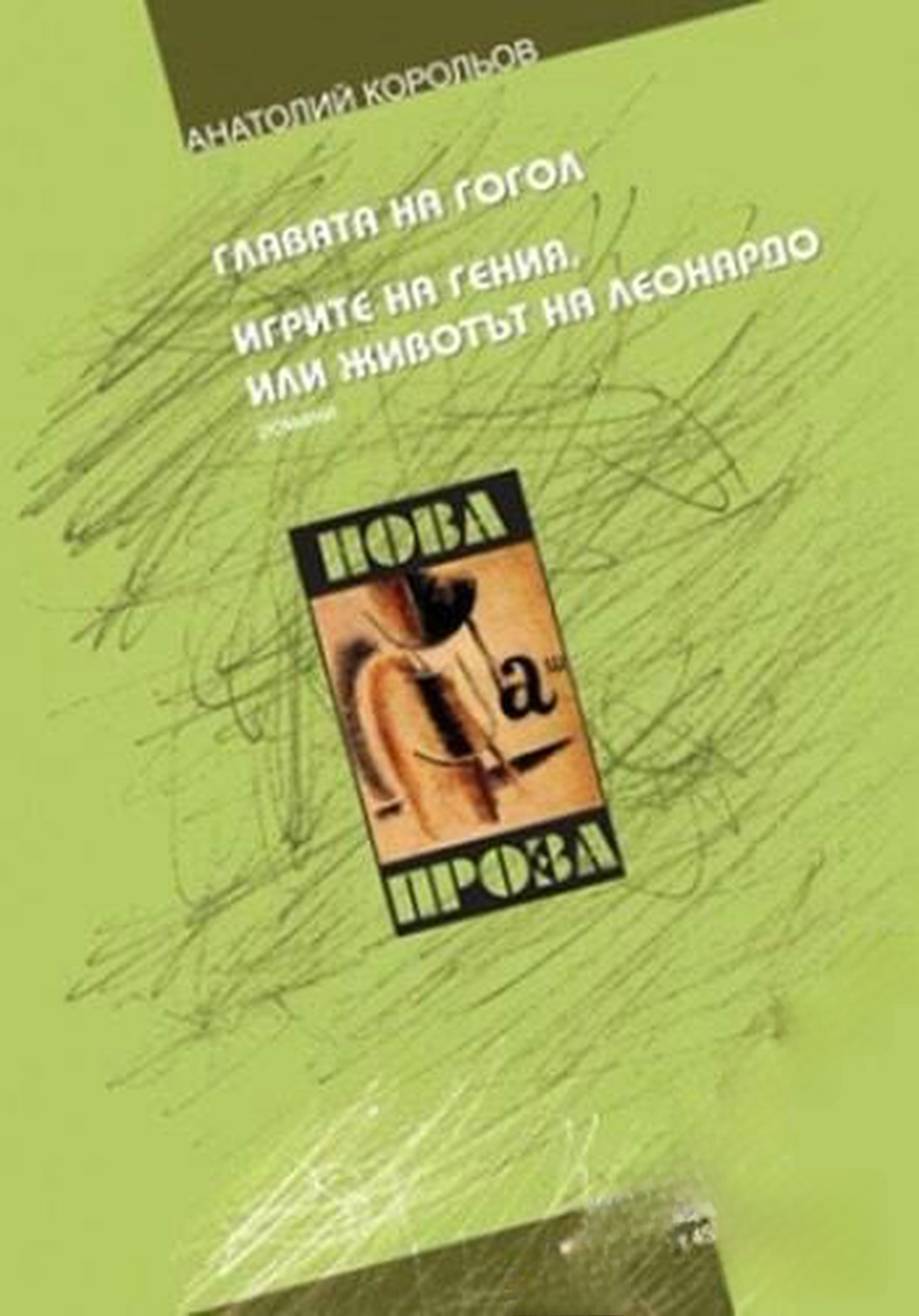 Главата на Гогол; Игрите на гения, или животът на Леонардо — cover