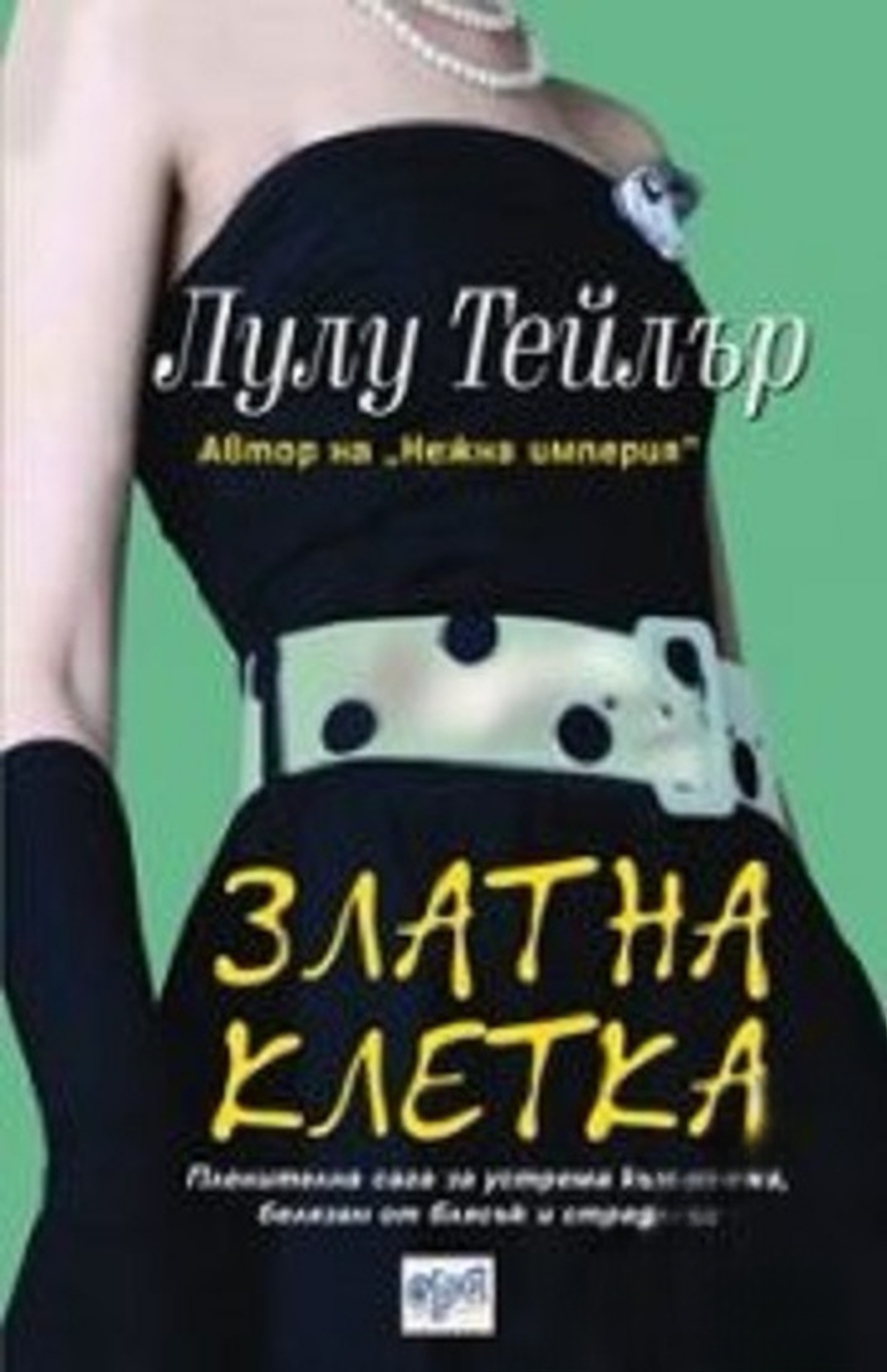 Златна клетка — cover