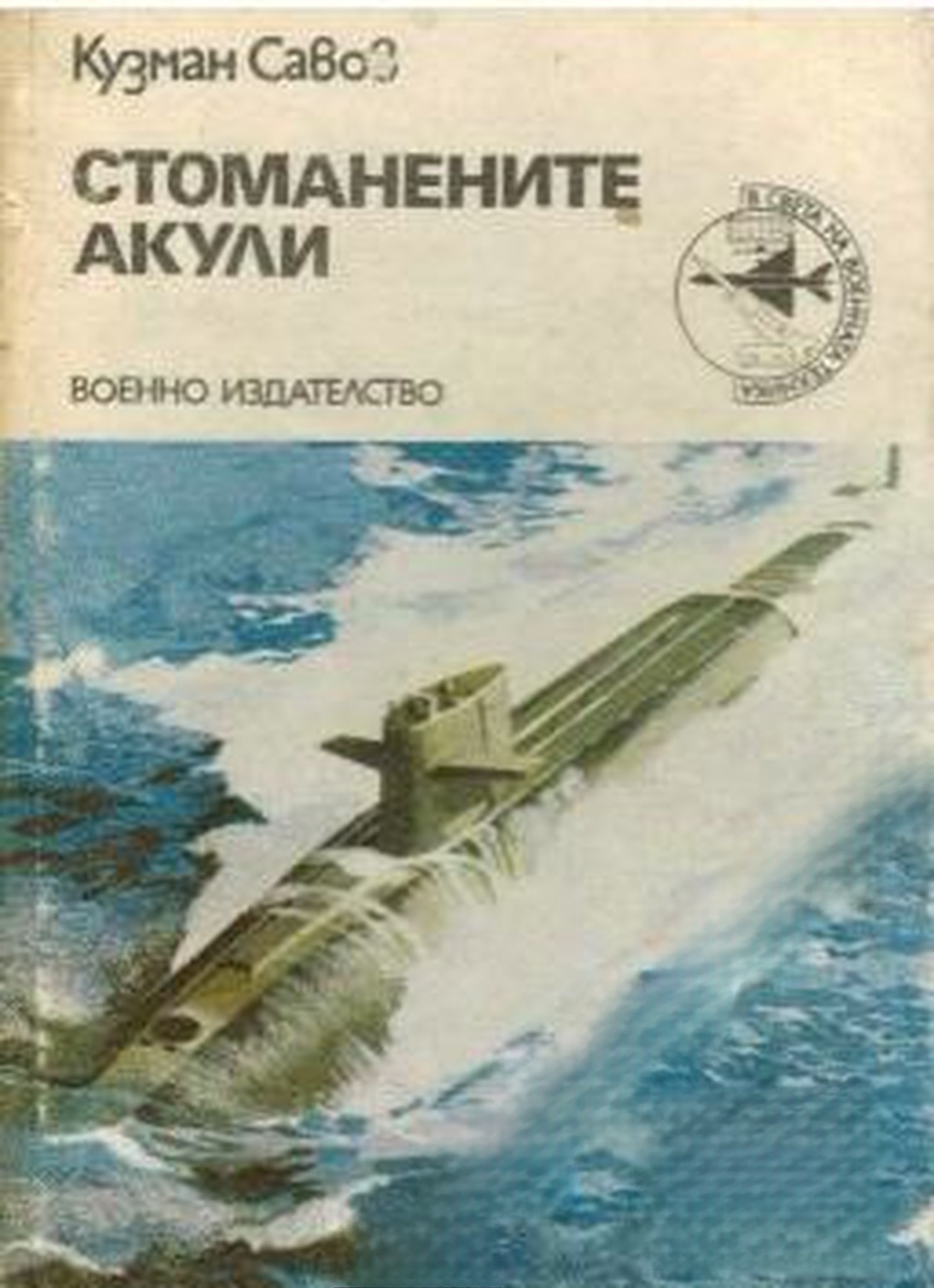 Стоманените акули — cover