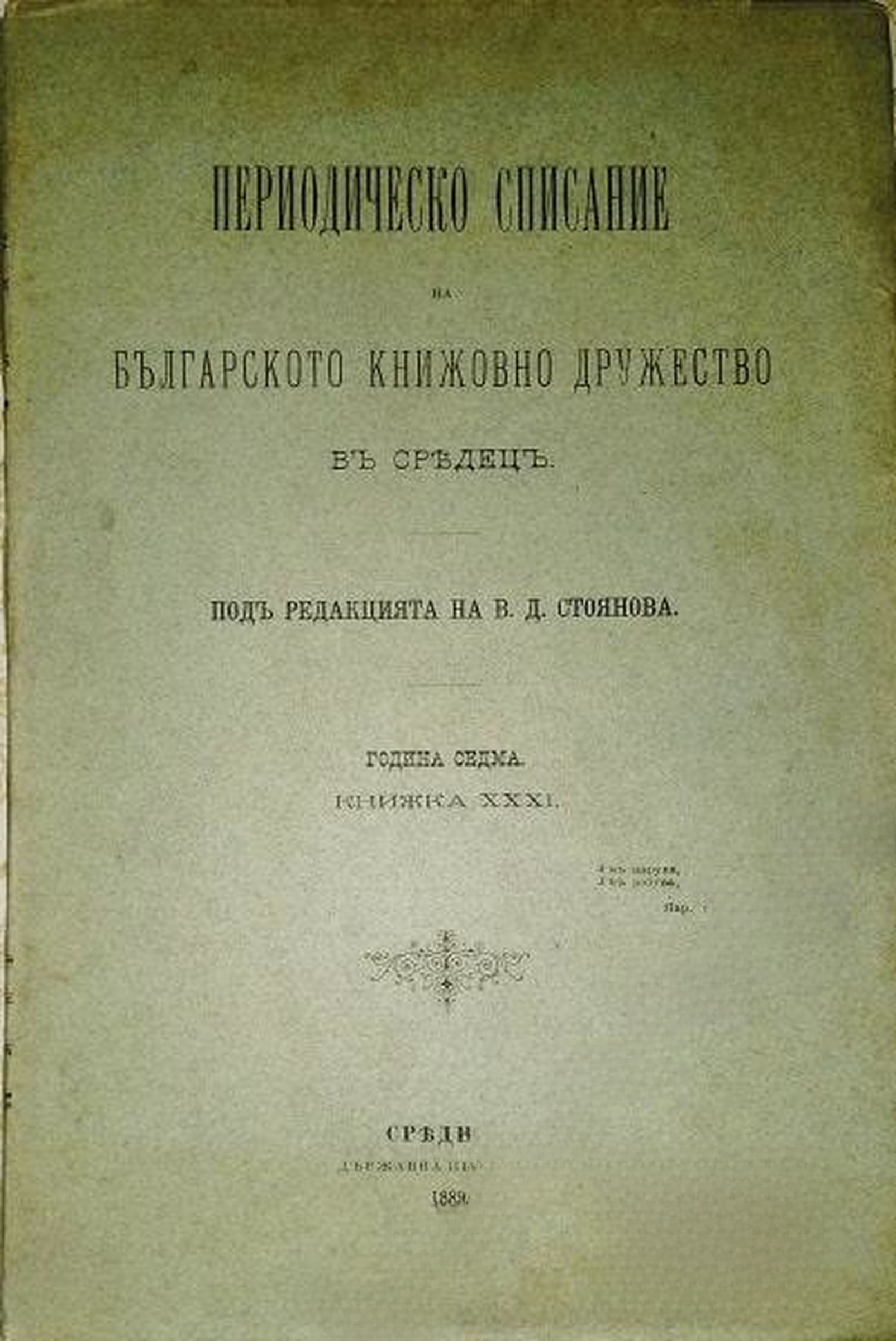 Периодическо списание на Българското книжовно дружество въ Средецъ. Кн. 31 / 1889 — cover