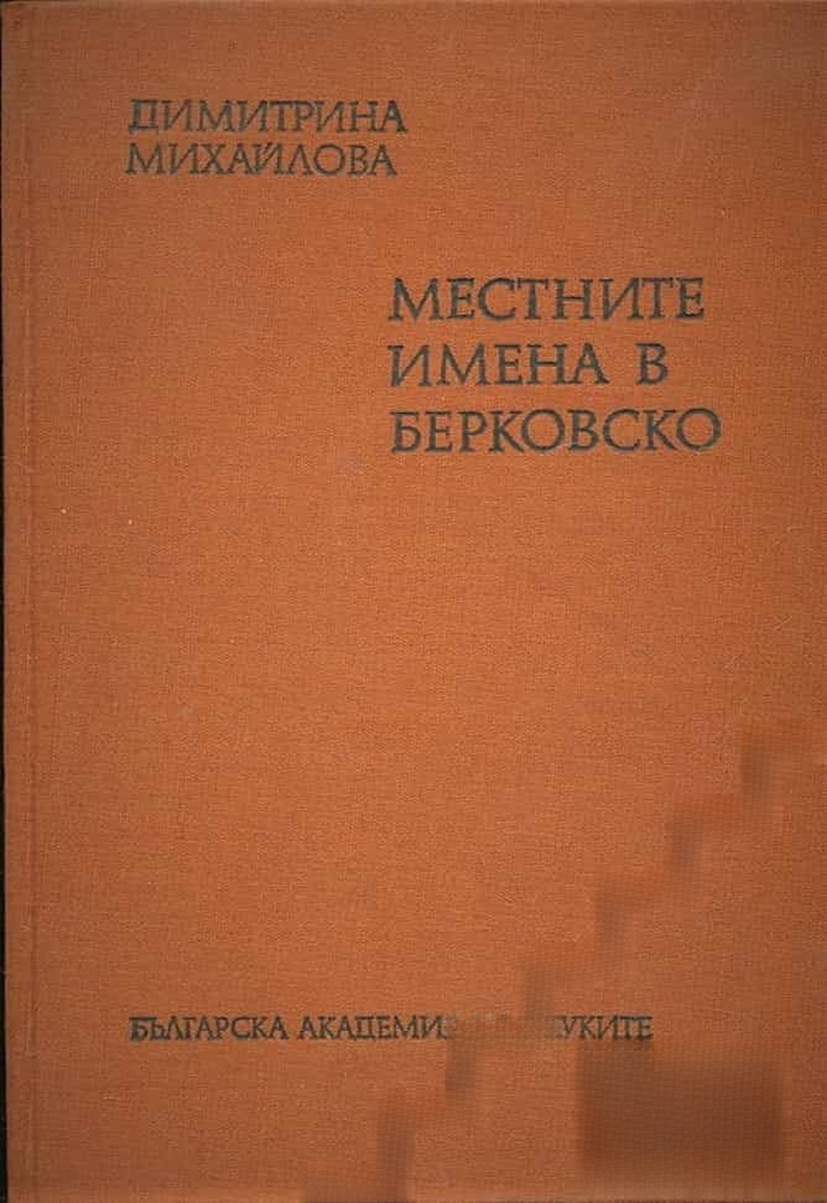 Местните имена в Берковско — cover