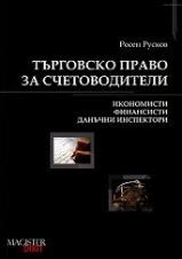 Търговско право за счетоводители