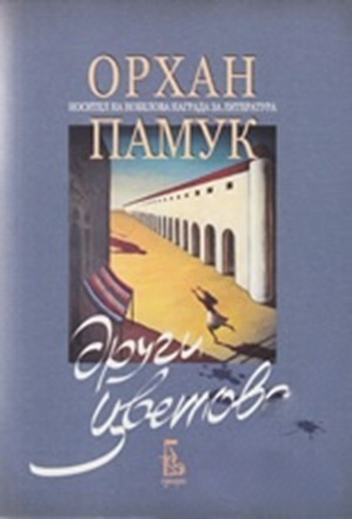 Други цветове — обложка