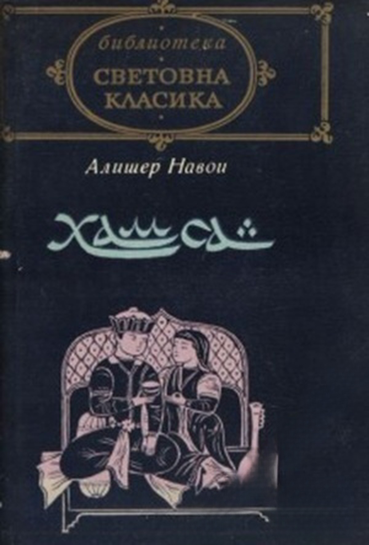 Хамса — обложка