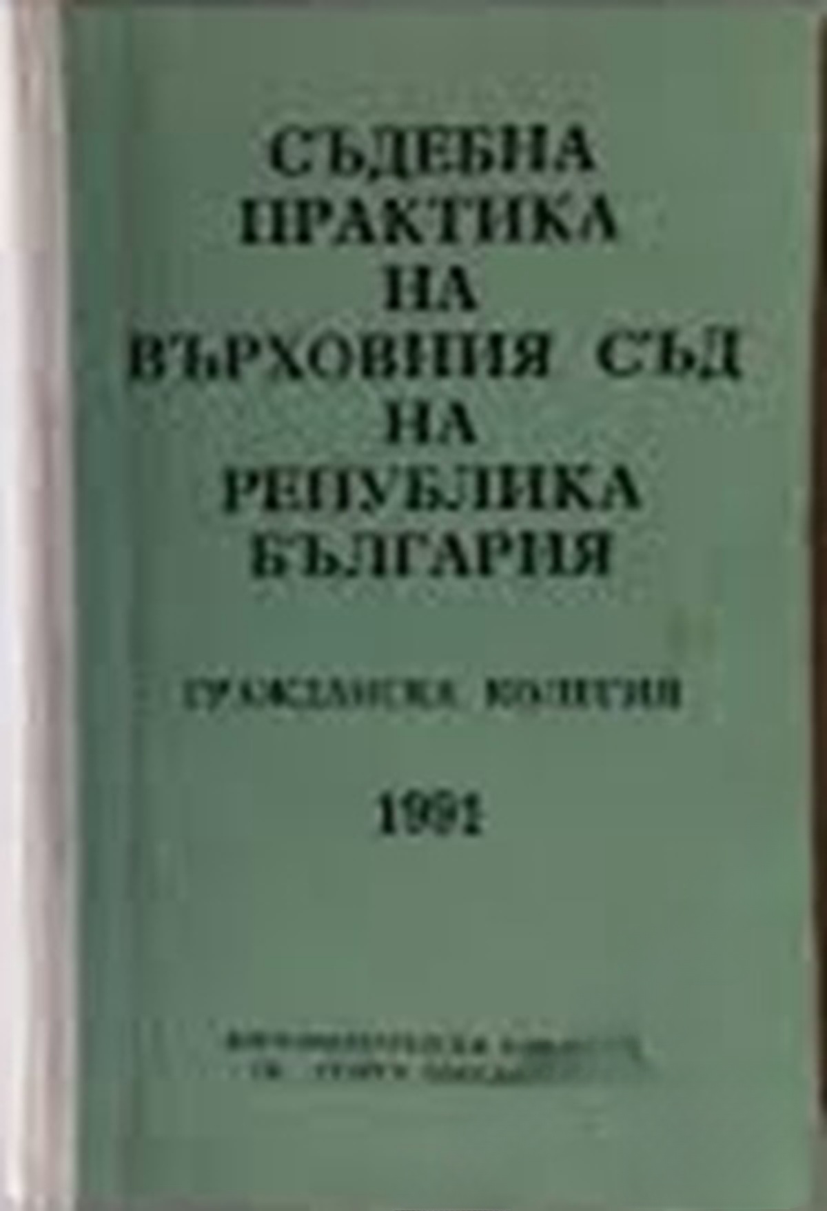 Съдебна практика на Върховния съд на Република България. Гражданска колегия 1991 — cover