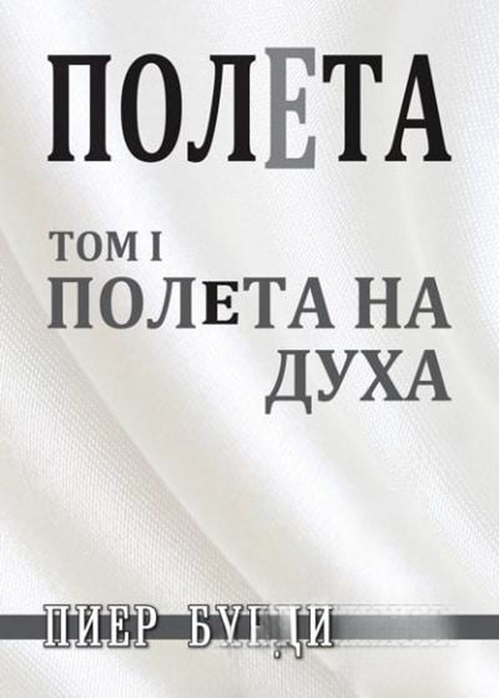 Полета. Том 1-2 — cover