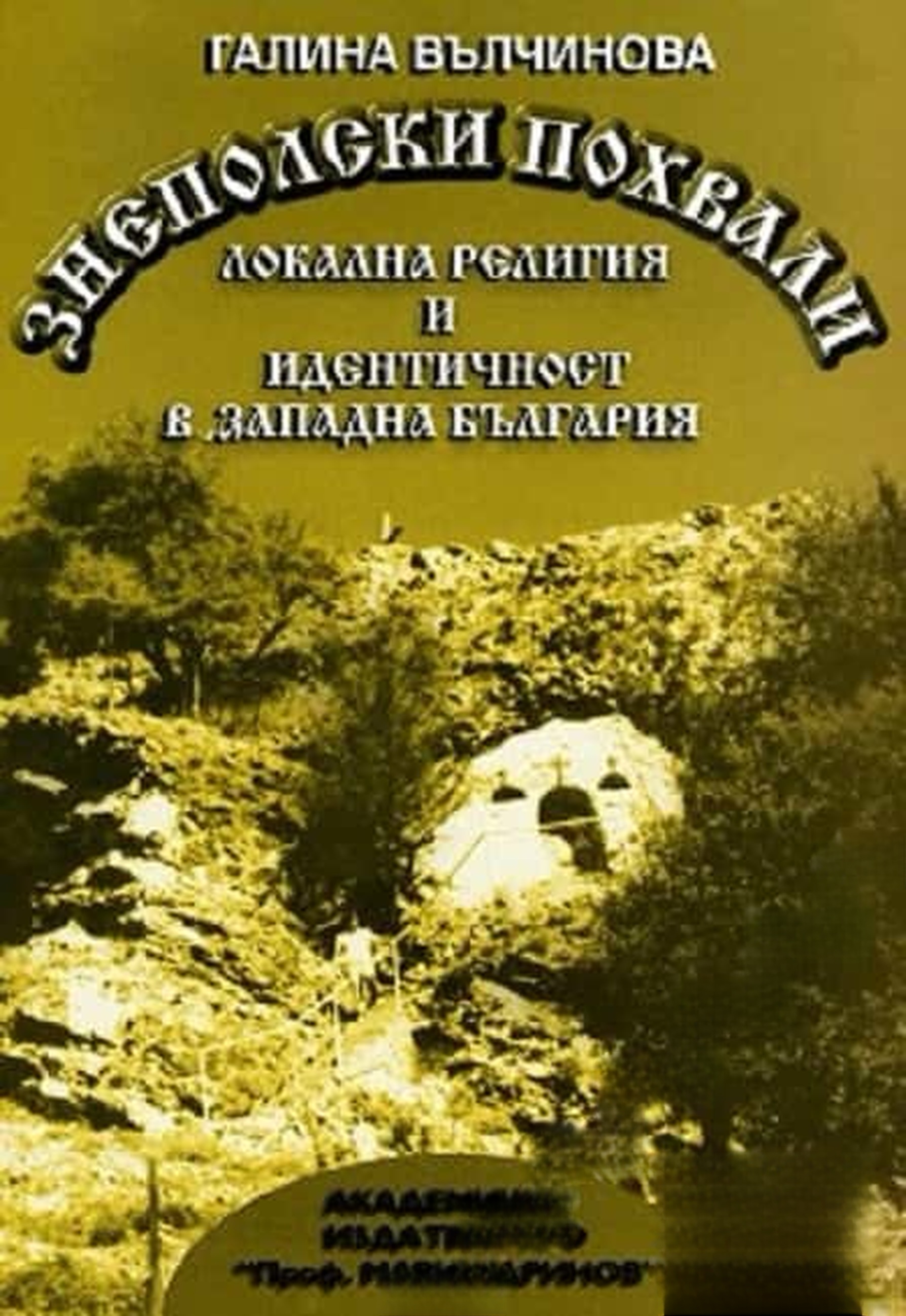 Знеполски похвали. Локална религия и идентичност в Западна България — обложка