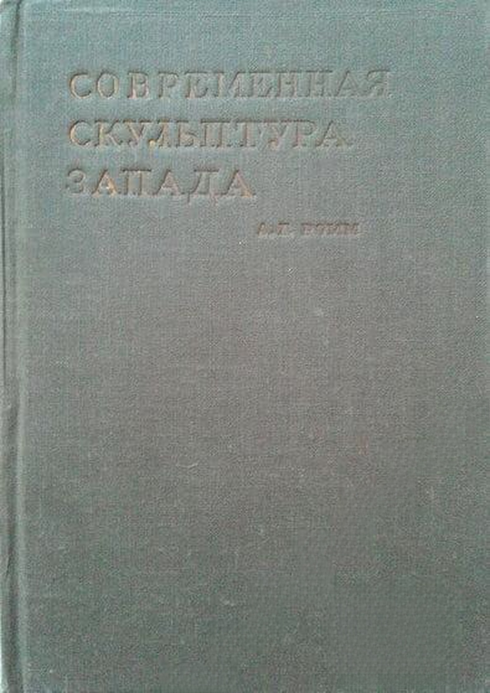 Современная скульптура Запада — cover