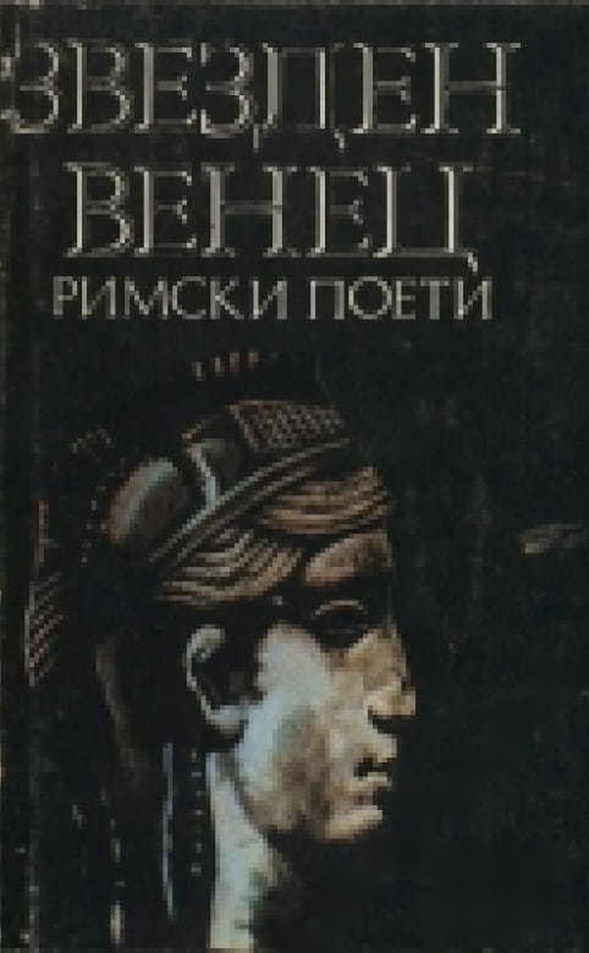Звезден венец. Римски поети — cover