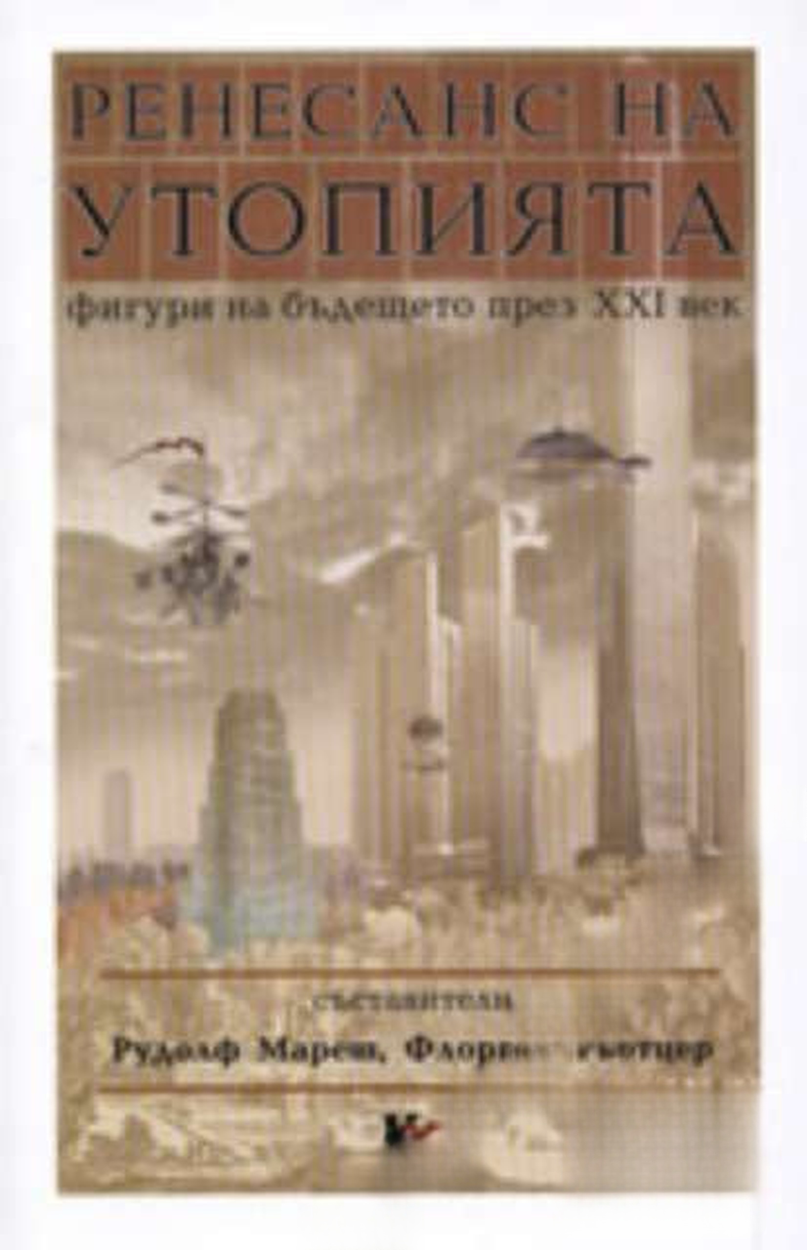 Ренесанс на утопията. Фигури на бъдещето през XXI век — cover