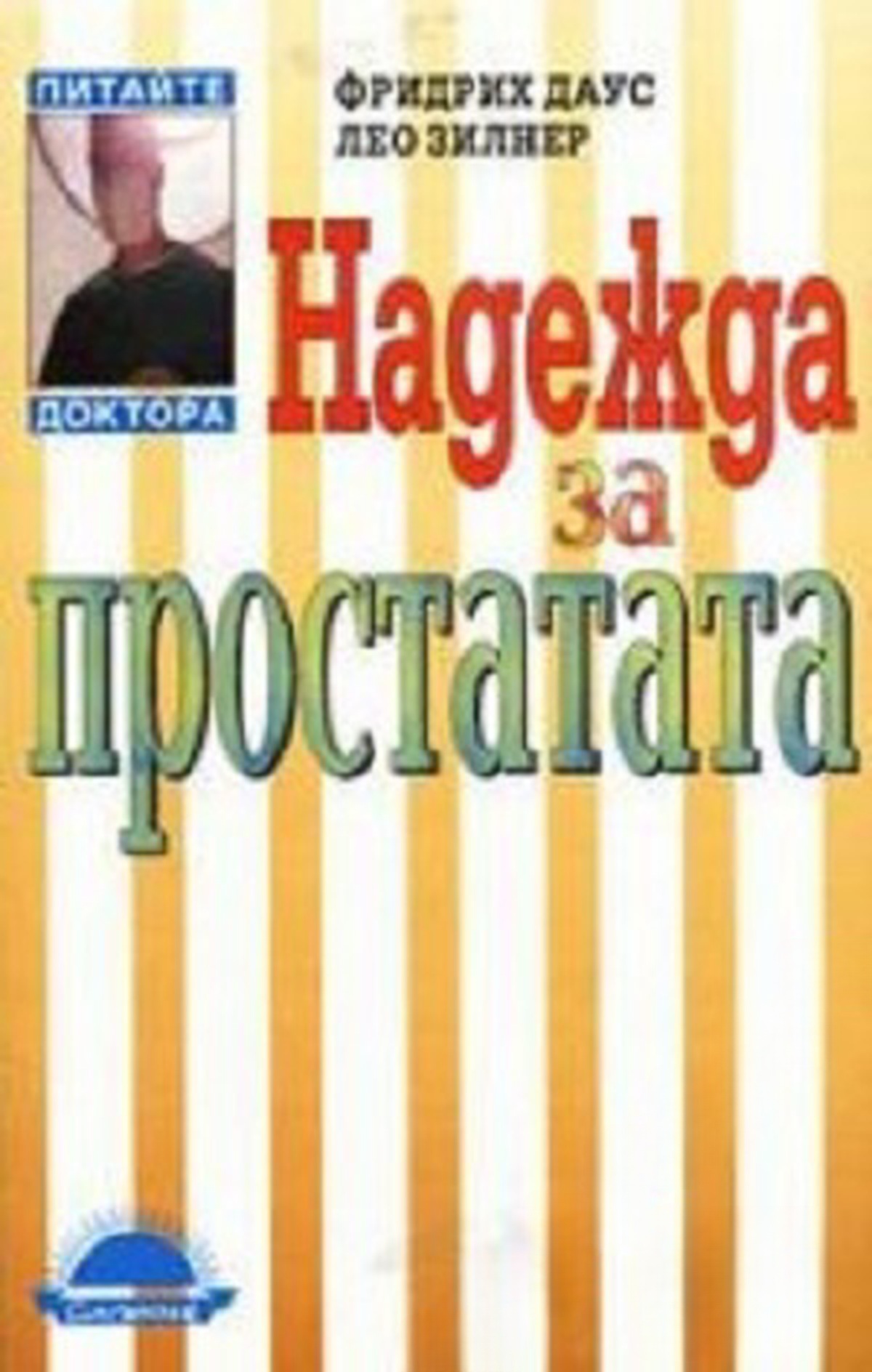 Надежда за простатата — обложка