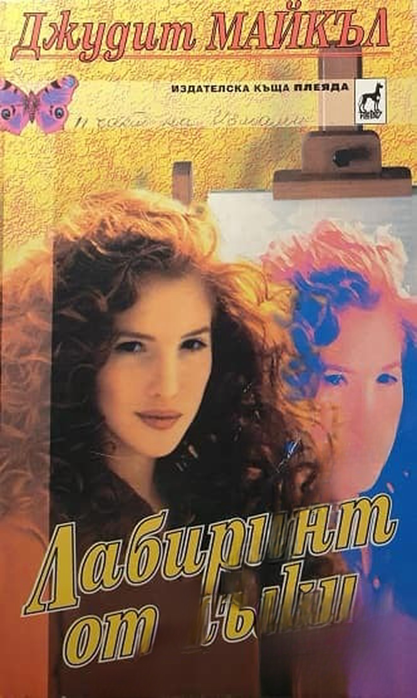 Лабиринт от лъжи — cover
