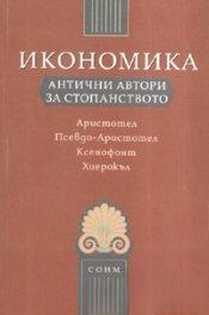 Икономика: Антични автори за стопанството — cover