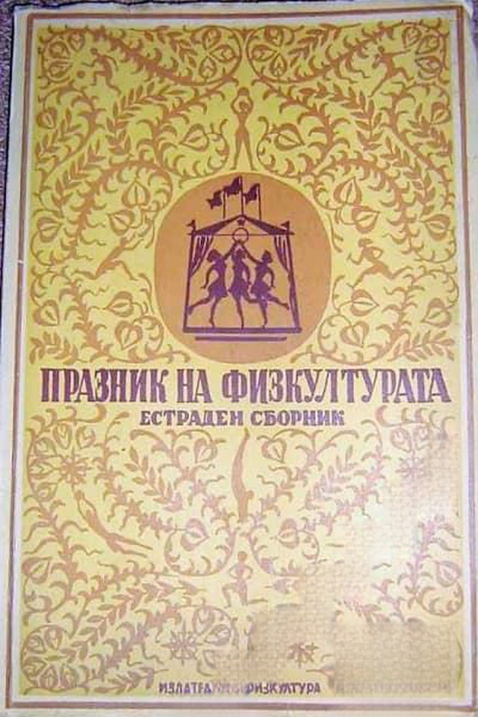 Празник на физкултурата — cover