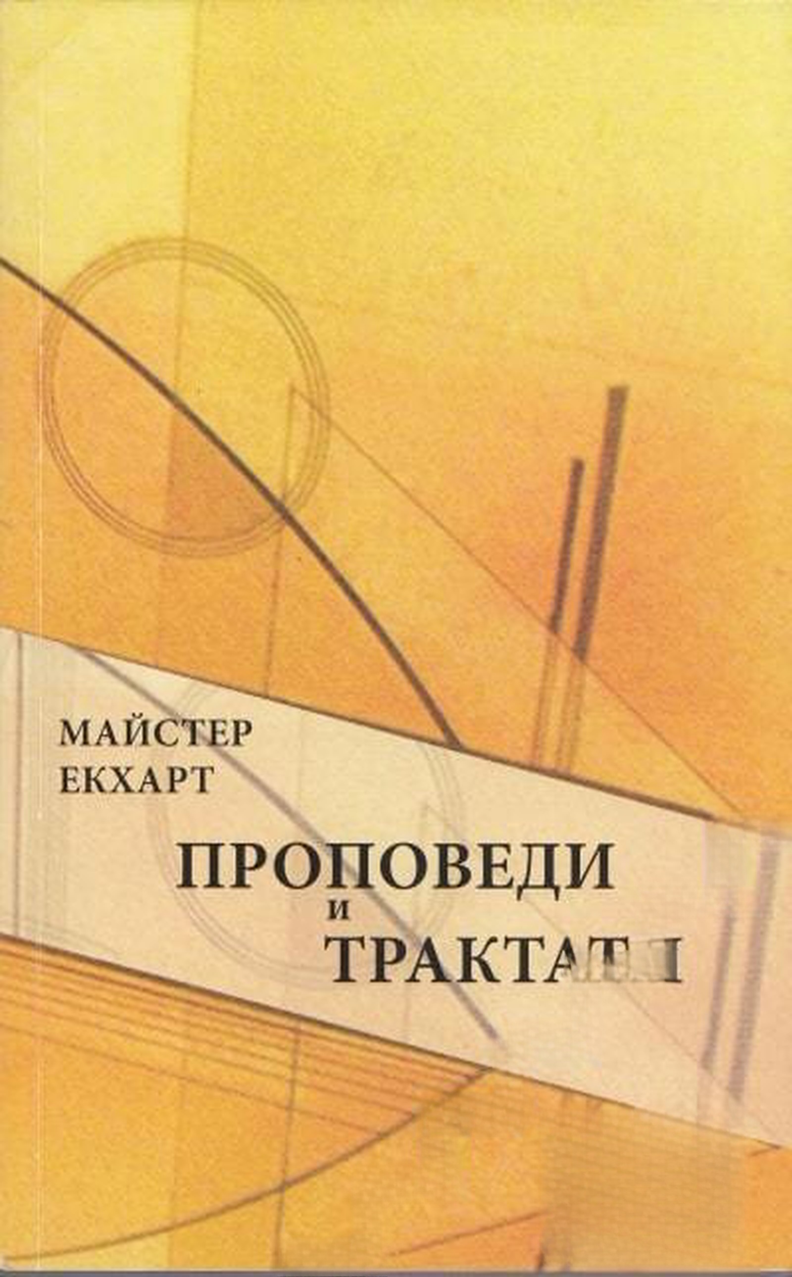 Проповеди и трактати — cover