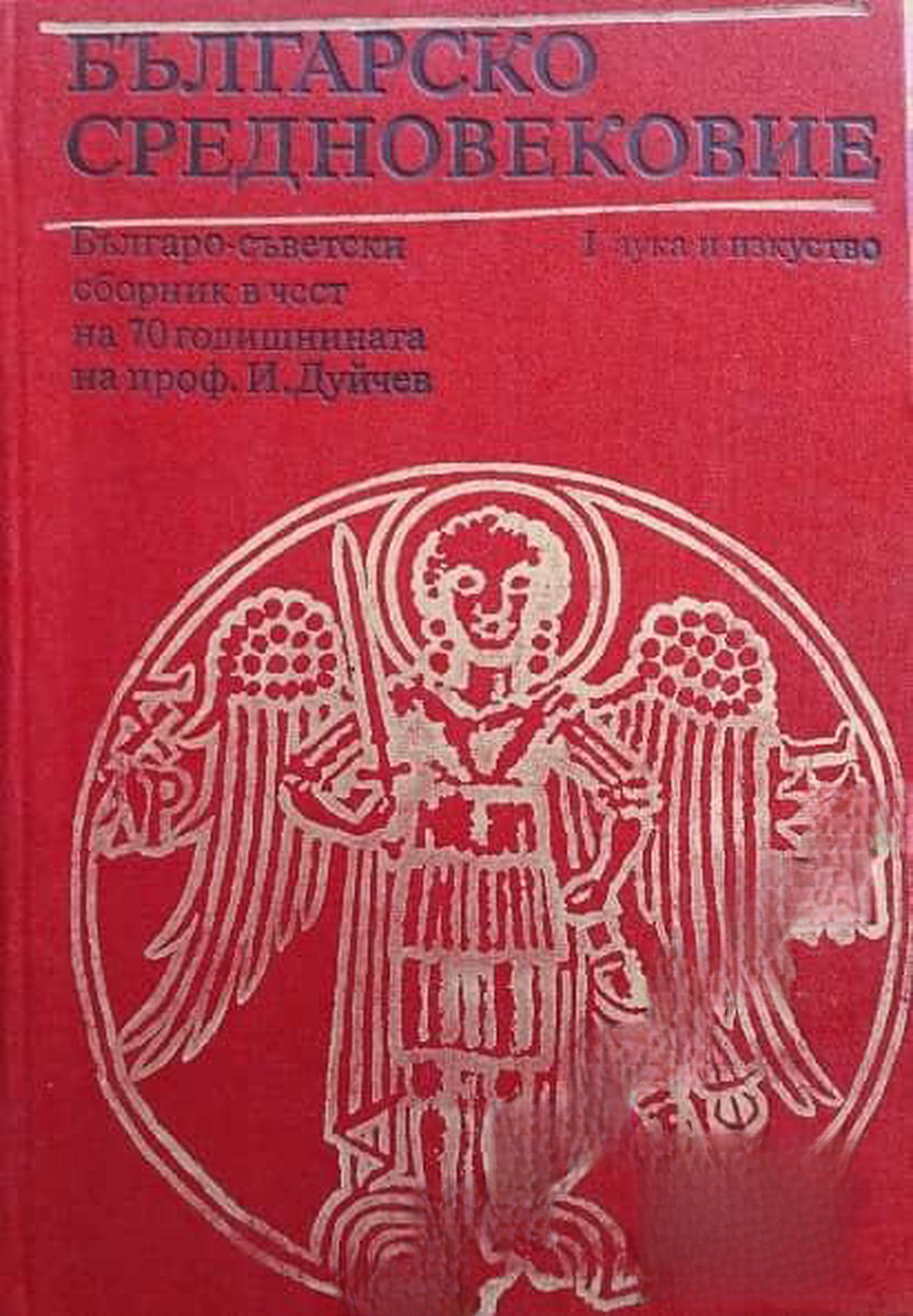 Българско средновековие — cover