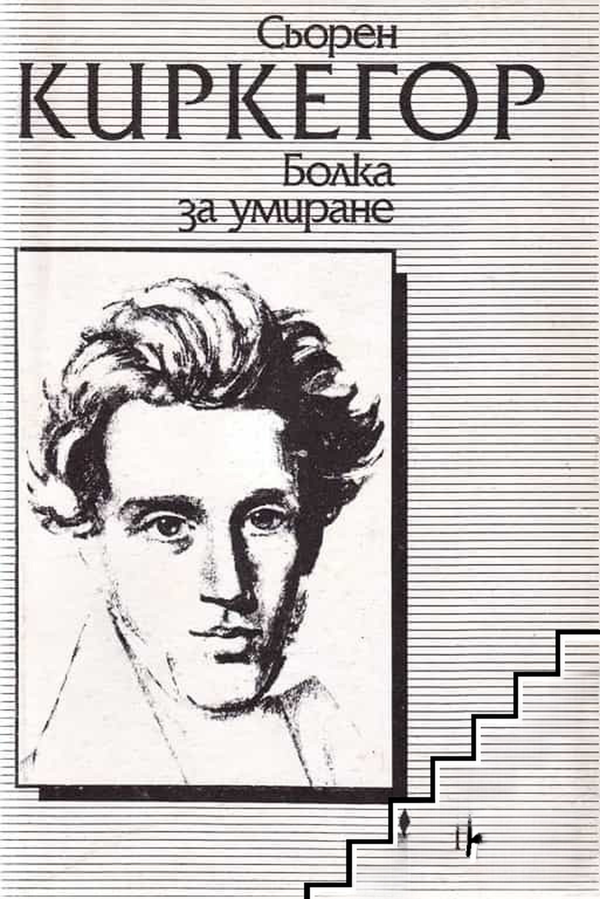 Понятието страх — cover