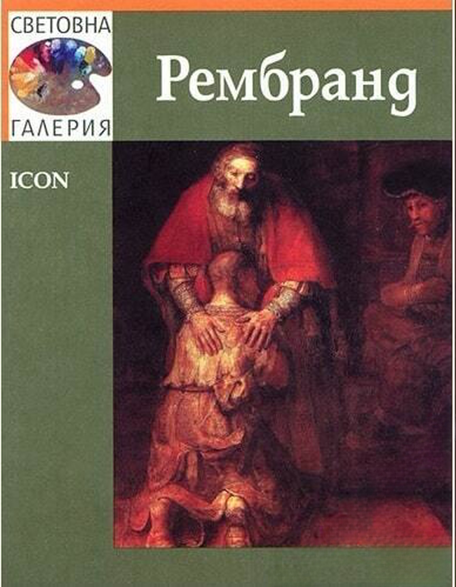 Световна галерия: Рембранд — cover