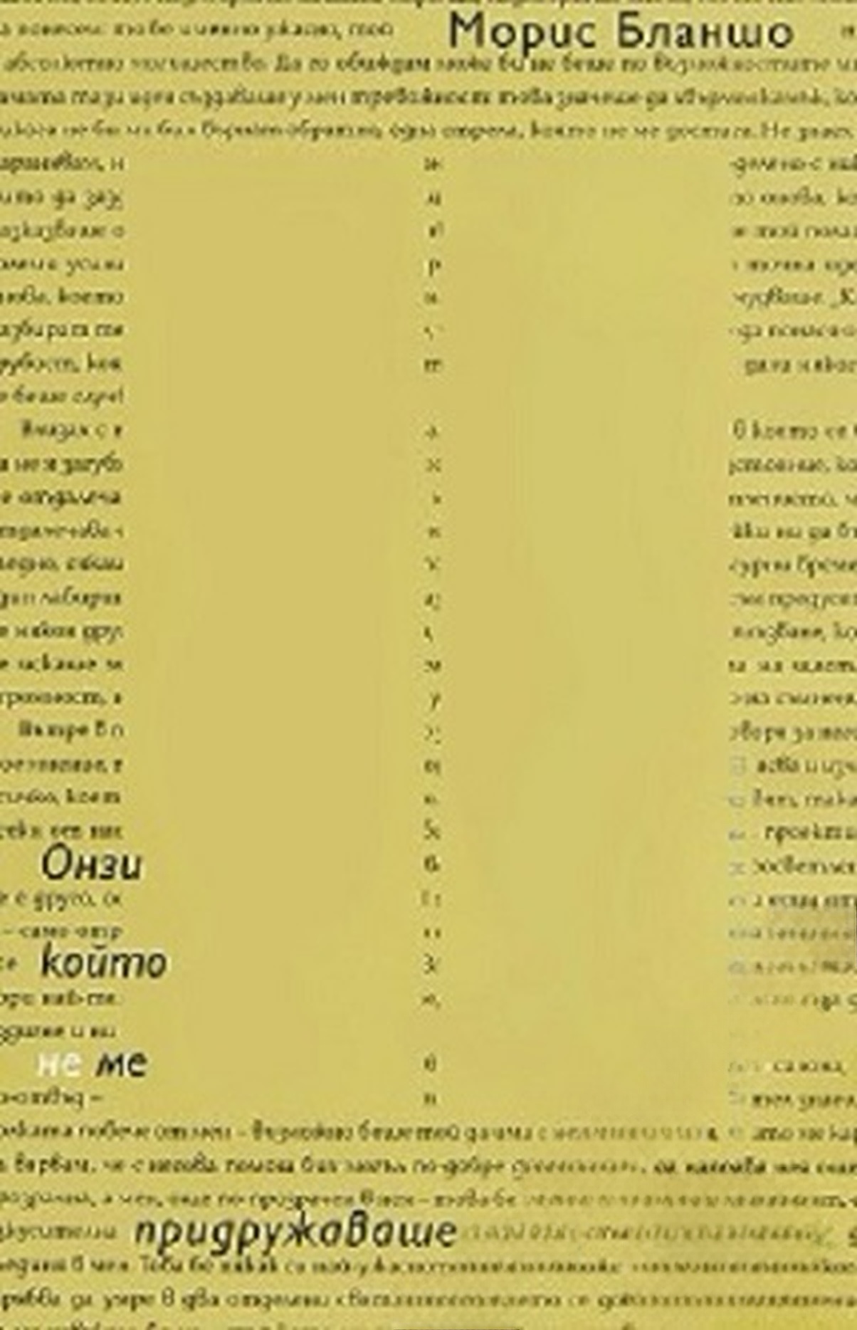 Онзи, който не ме придружаваше — cover
