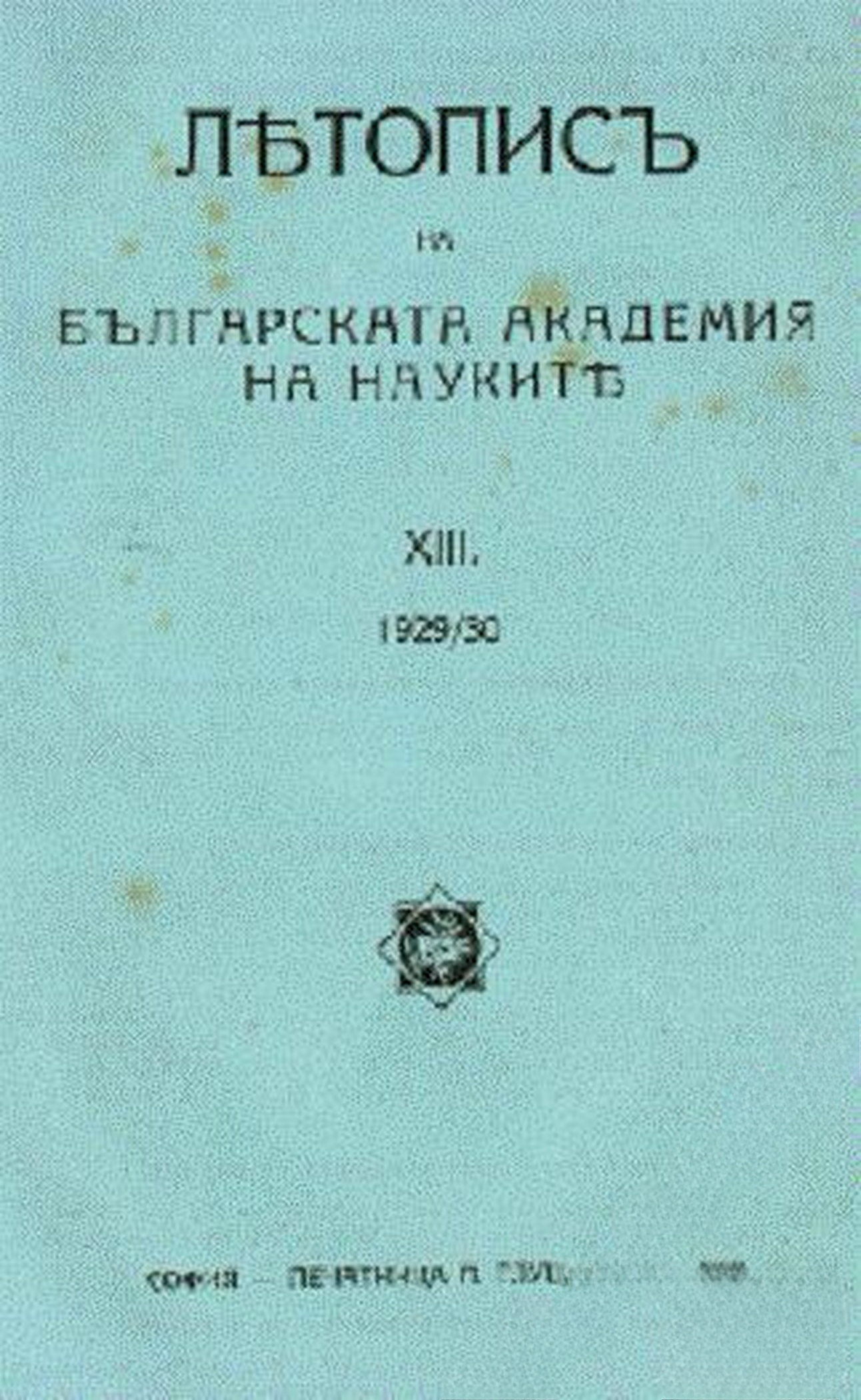 Летописъ на Българската академия на науките. Том 13: 1929-1930 — cover