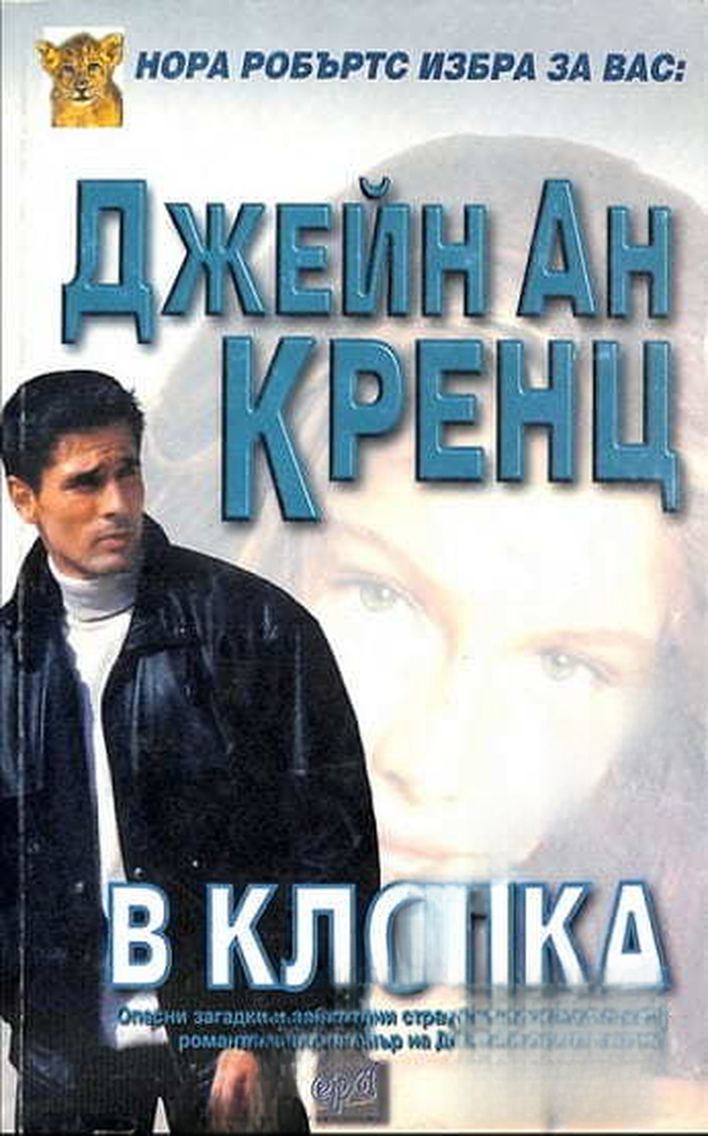 В клопка — обложка