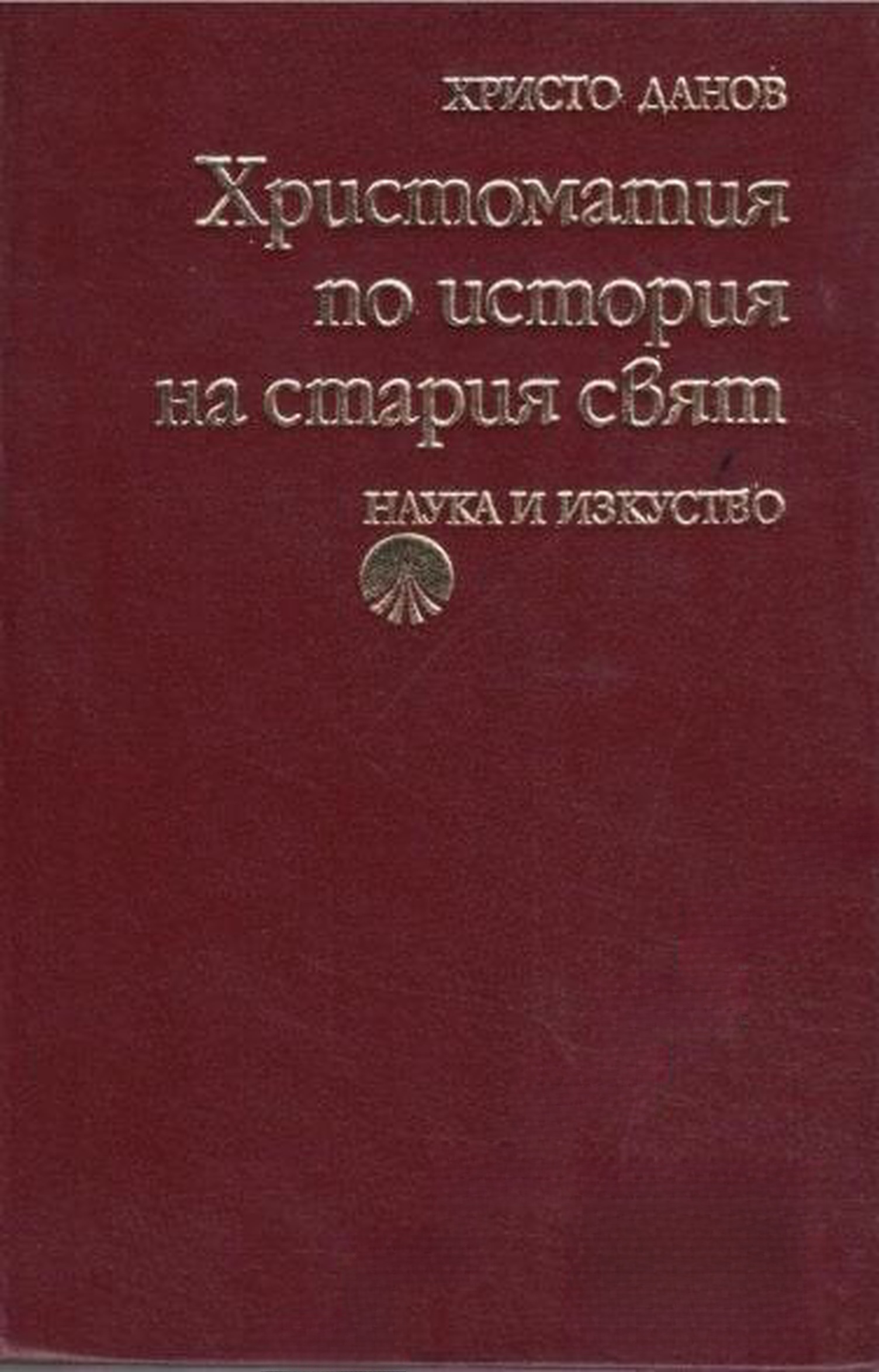 Христоматия по история на Стария свят — обложка