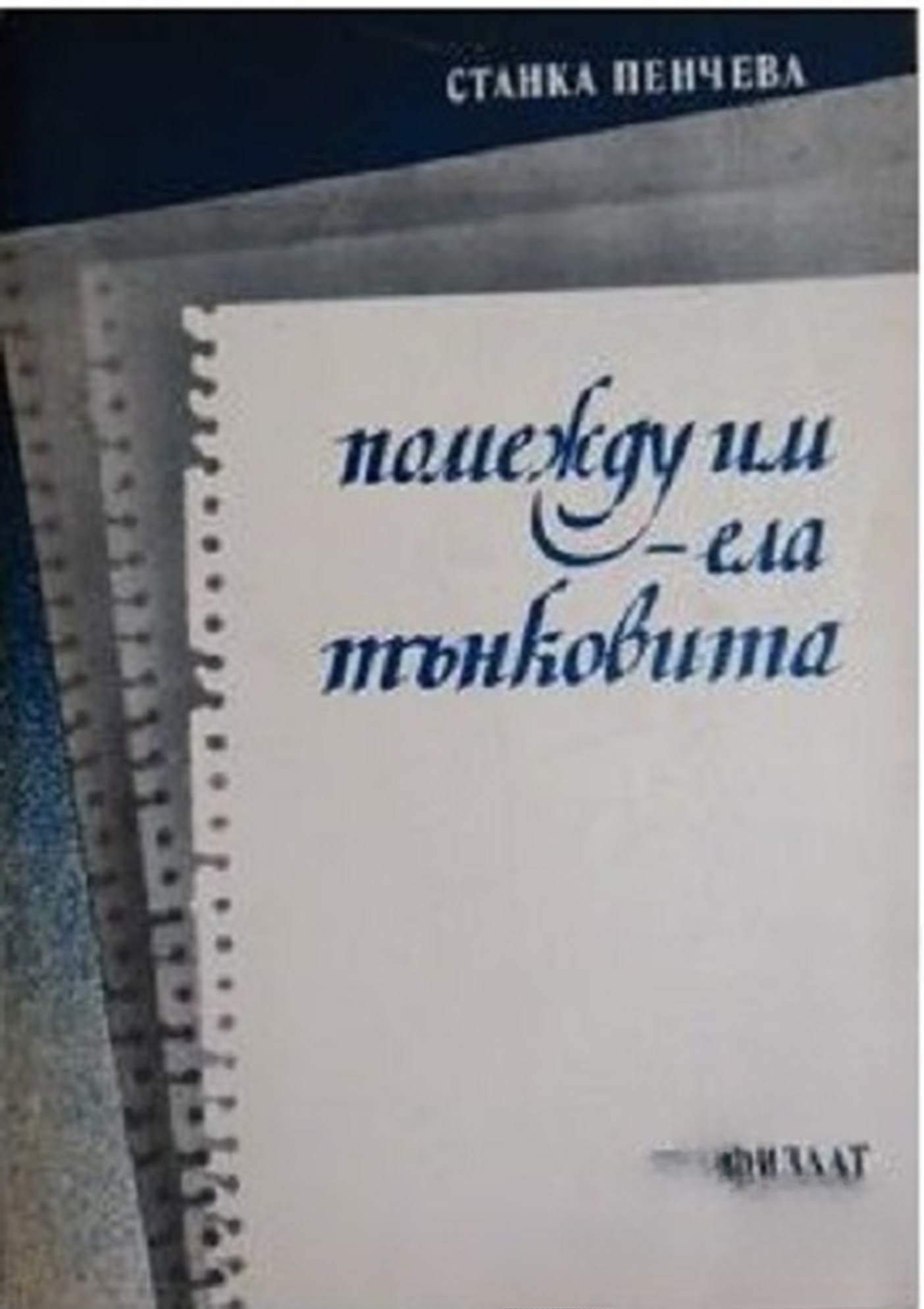 Помежду им - ела тънковита — cover