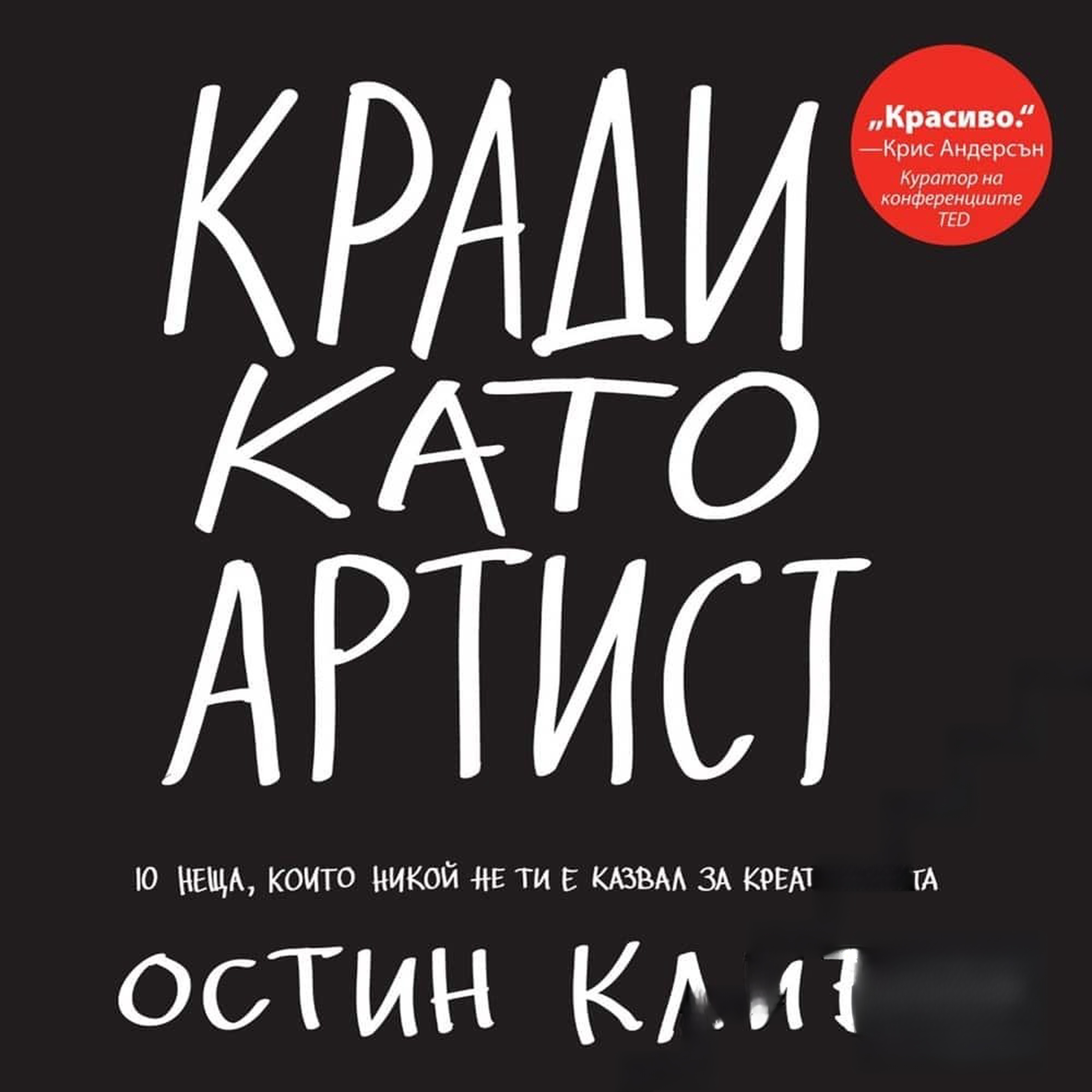 Кради като артист