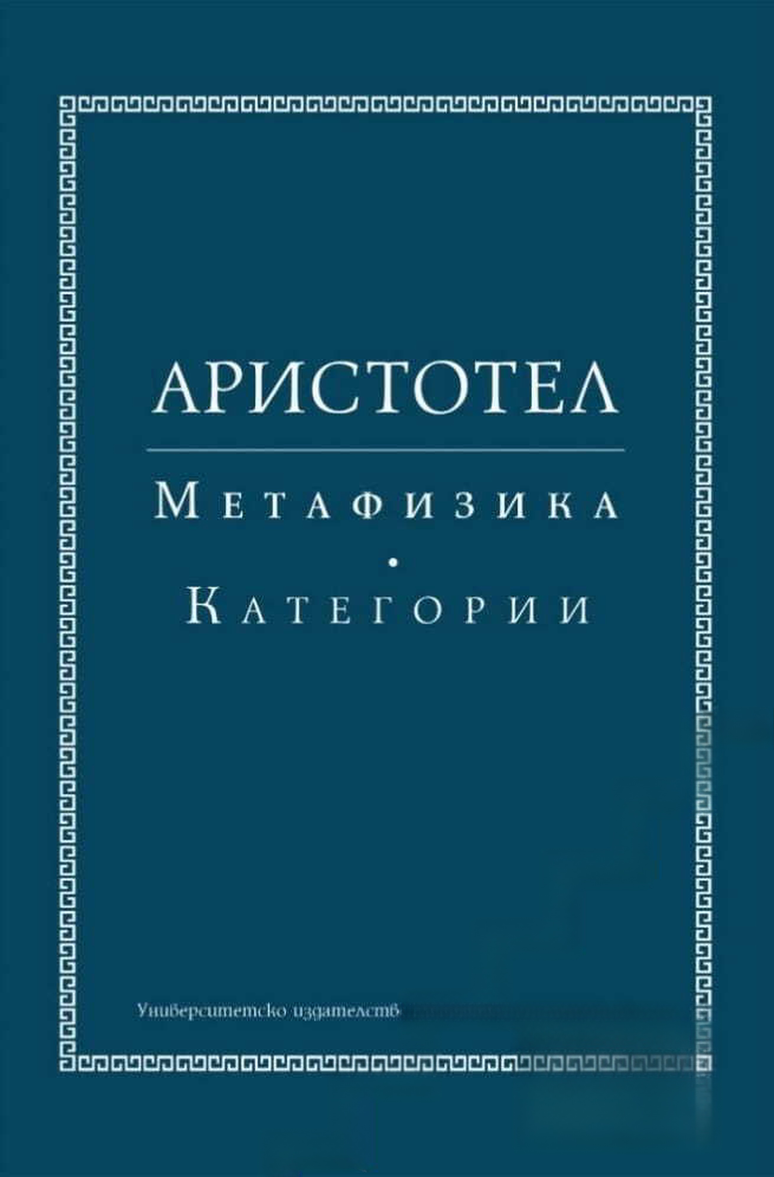 Метафизика; Категории — обложка