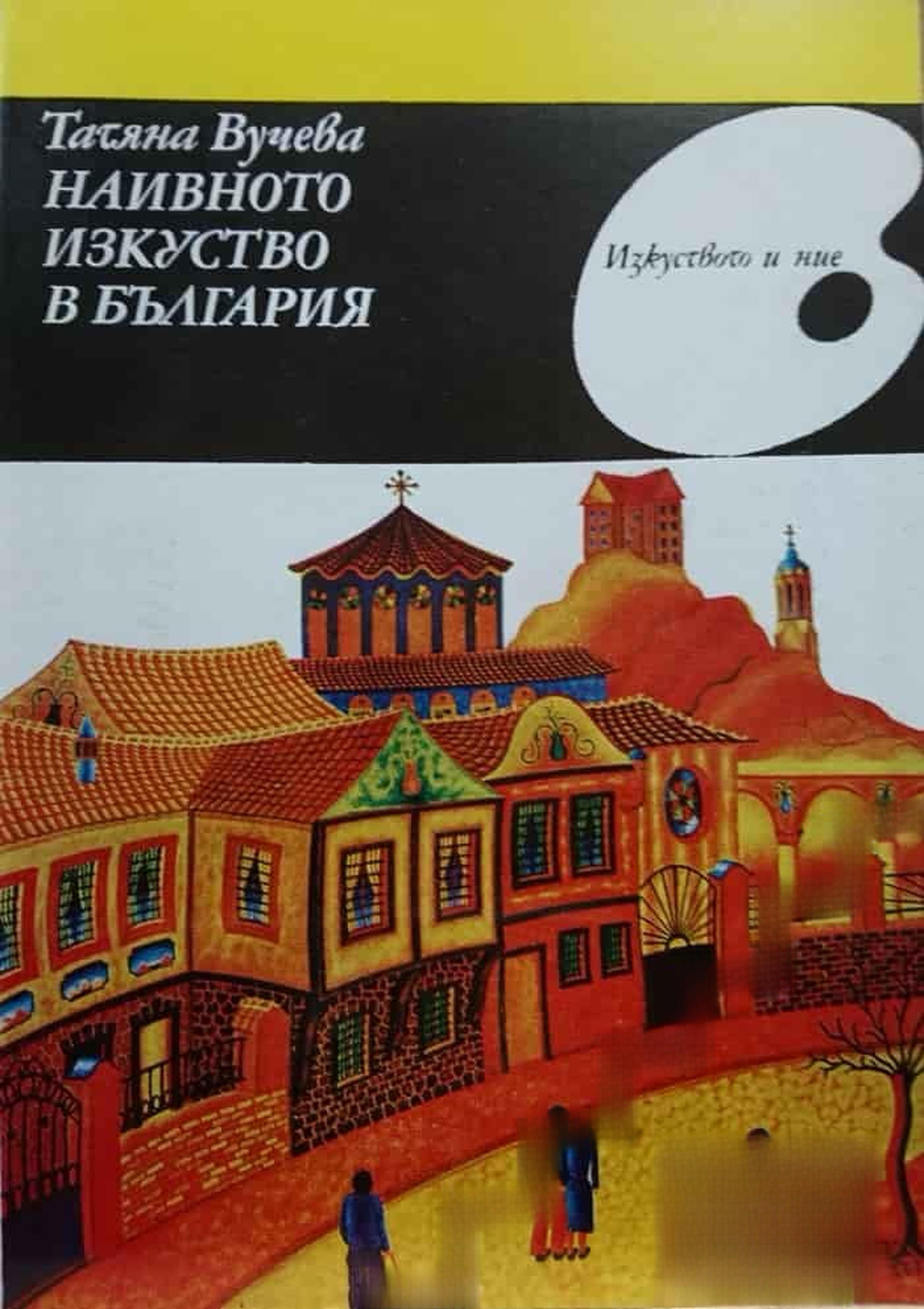 Наивното изкуство в България — cover