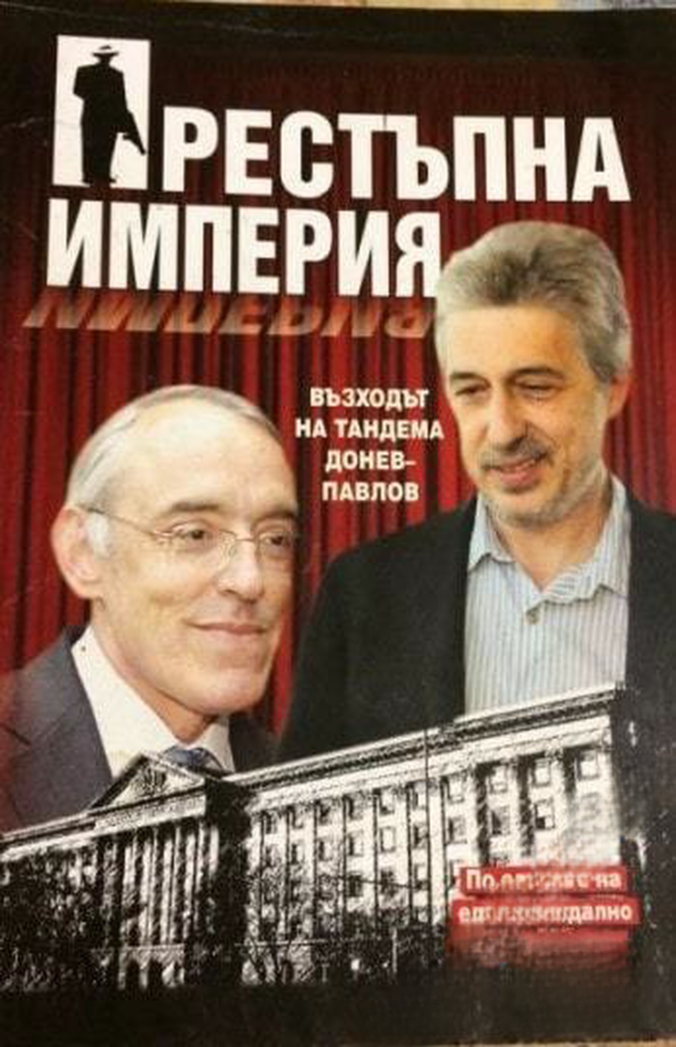 Престъпна империя: възходът на тандема Донев-Павлов — обложка