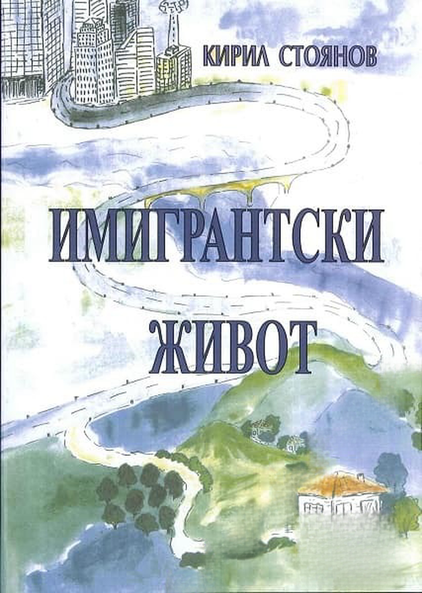 Имигрантски живот — обложка
