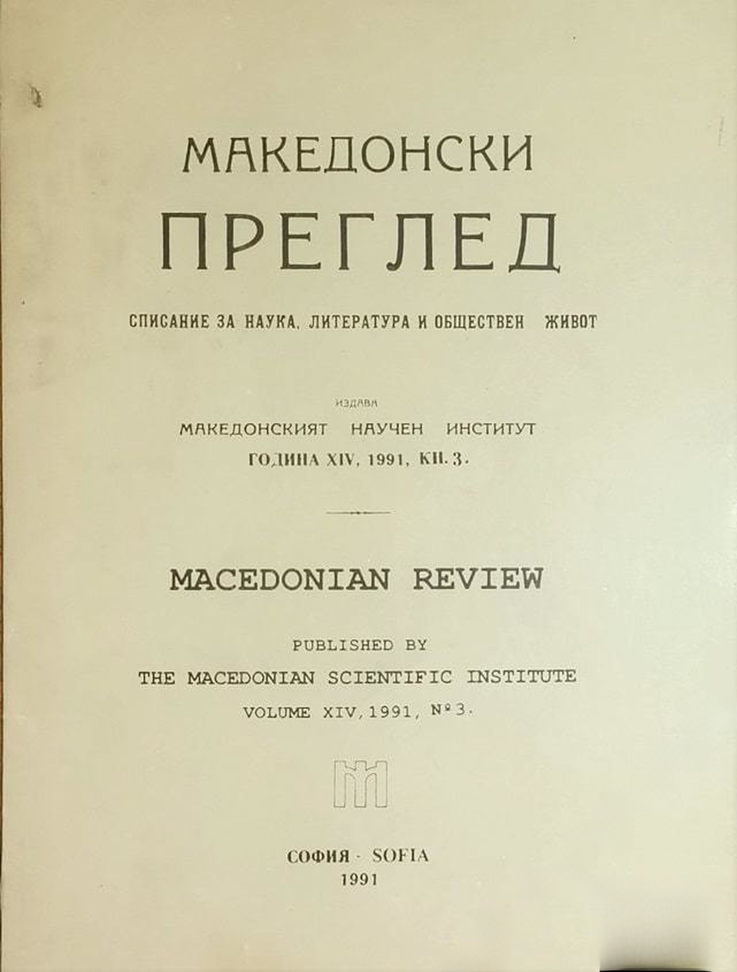 Македонски преглед. Кн. 3 / 1991 — обложка