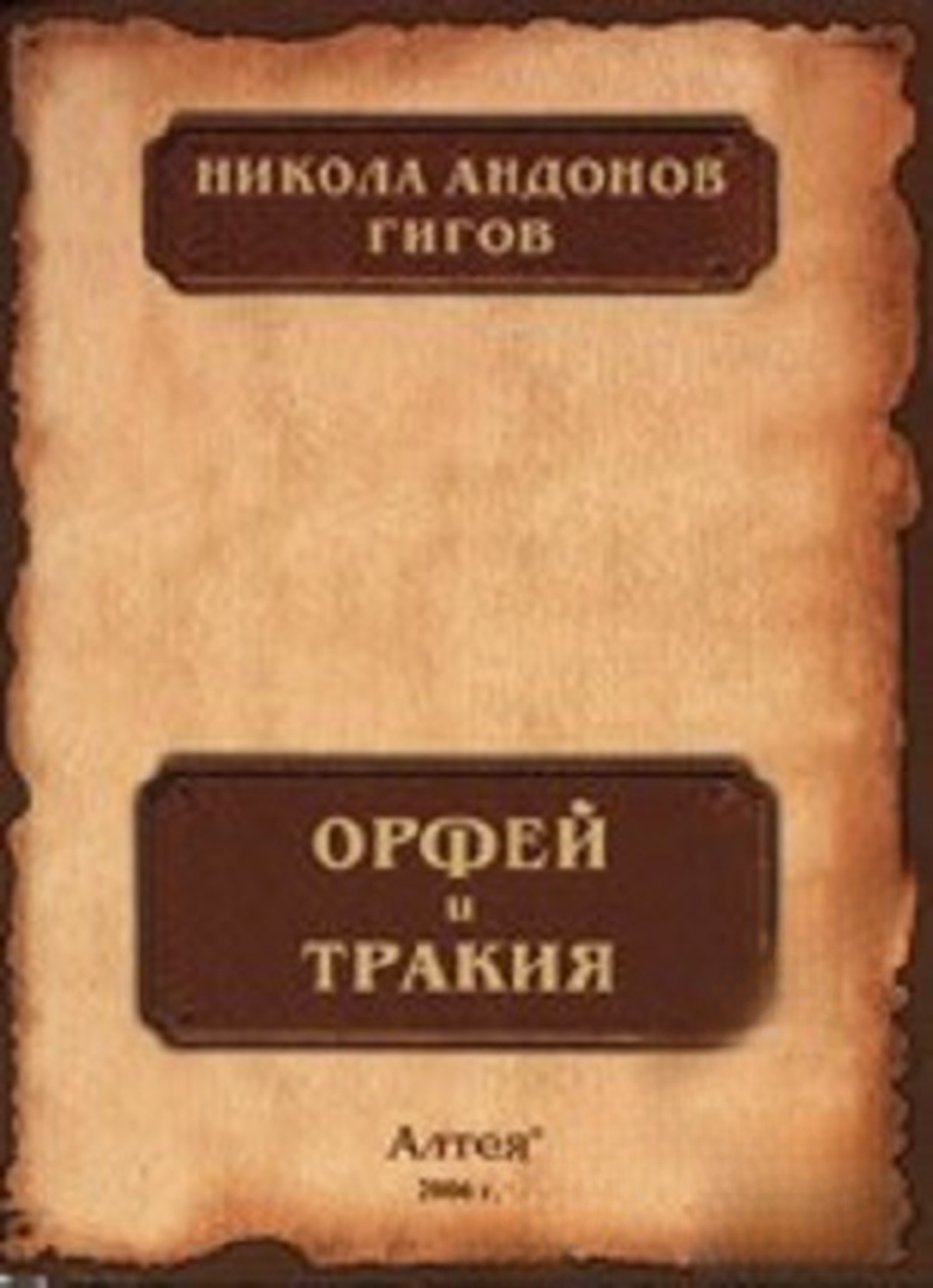 Орфей и Тракия — cover