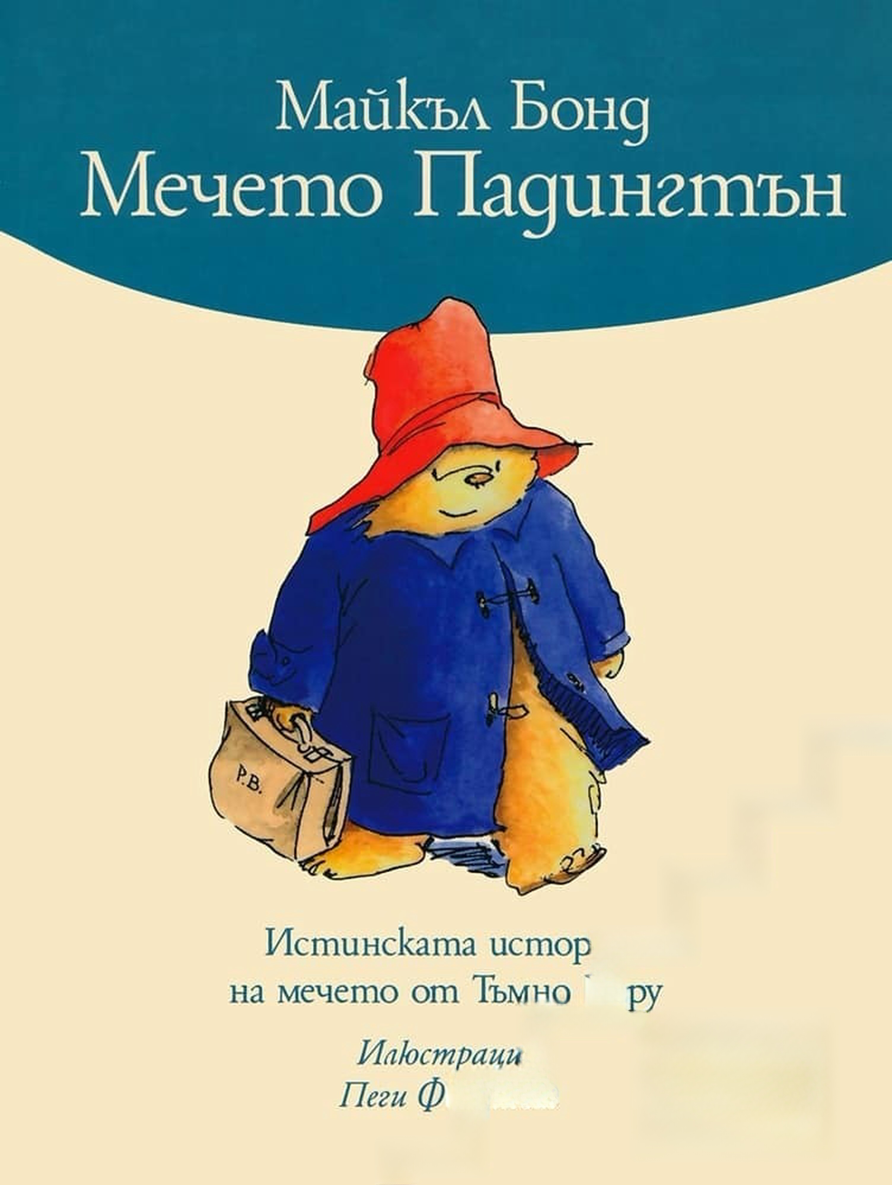 Мечето Падингтън — cover