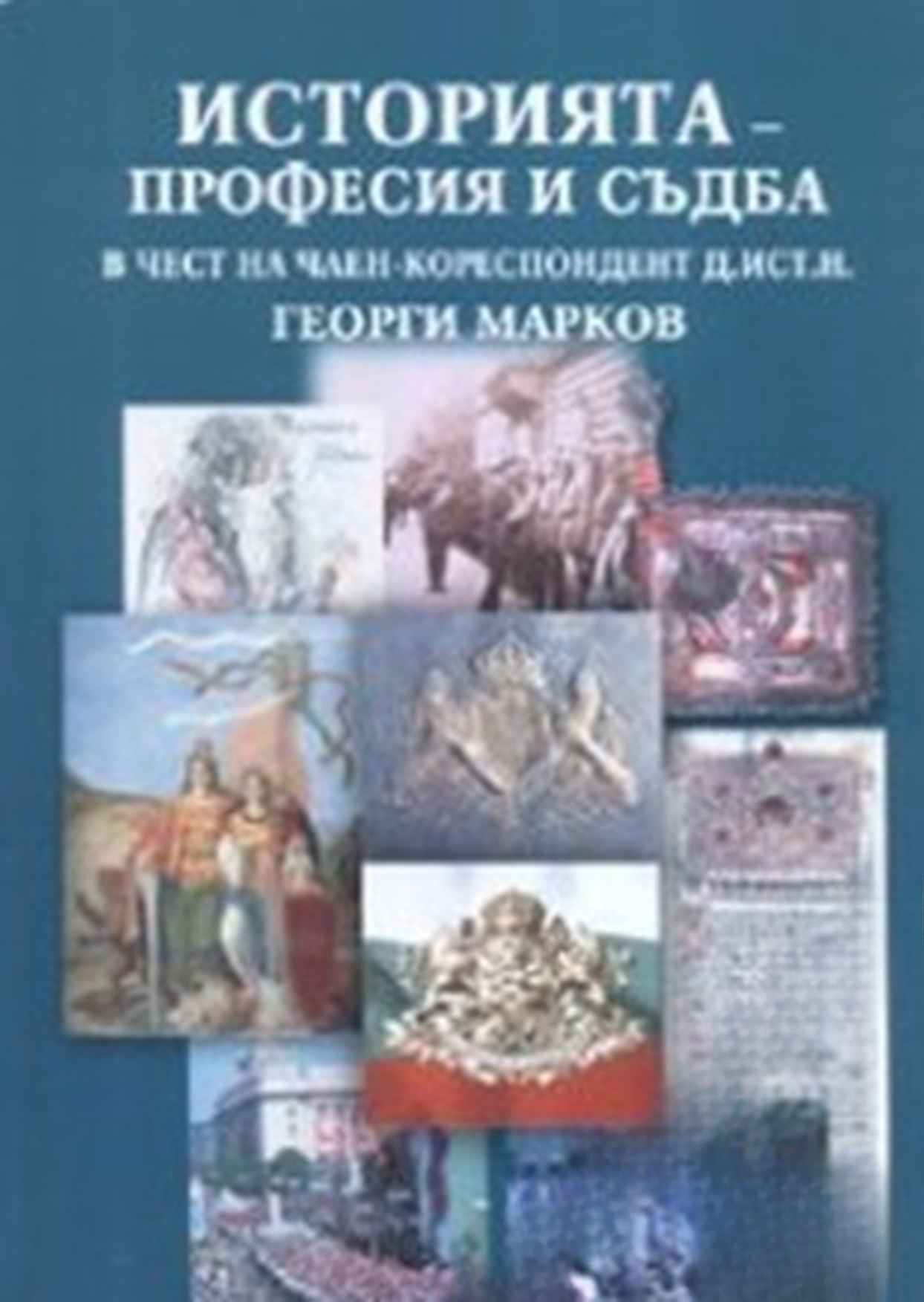 Историята - професия и съдба — cover