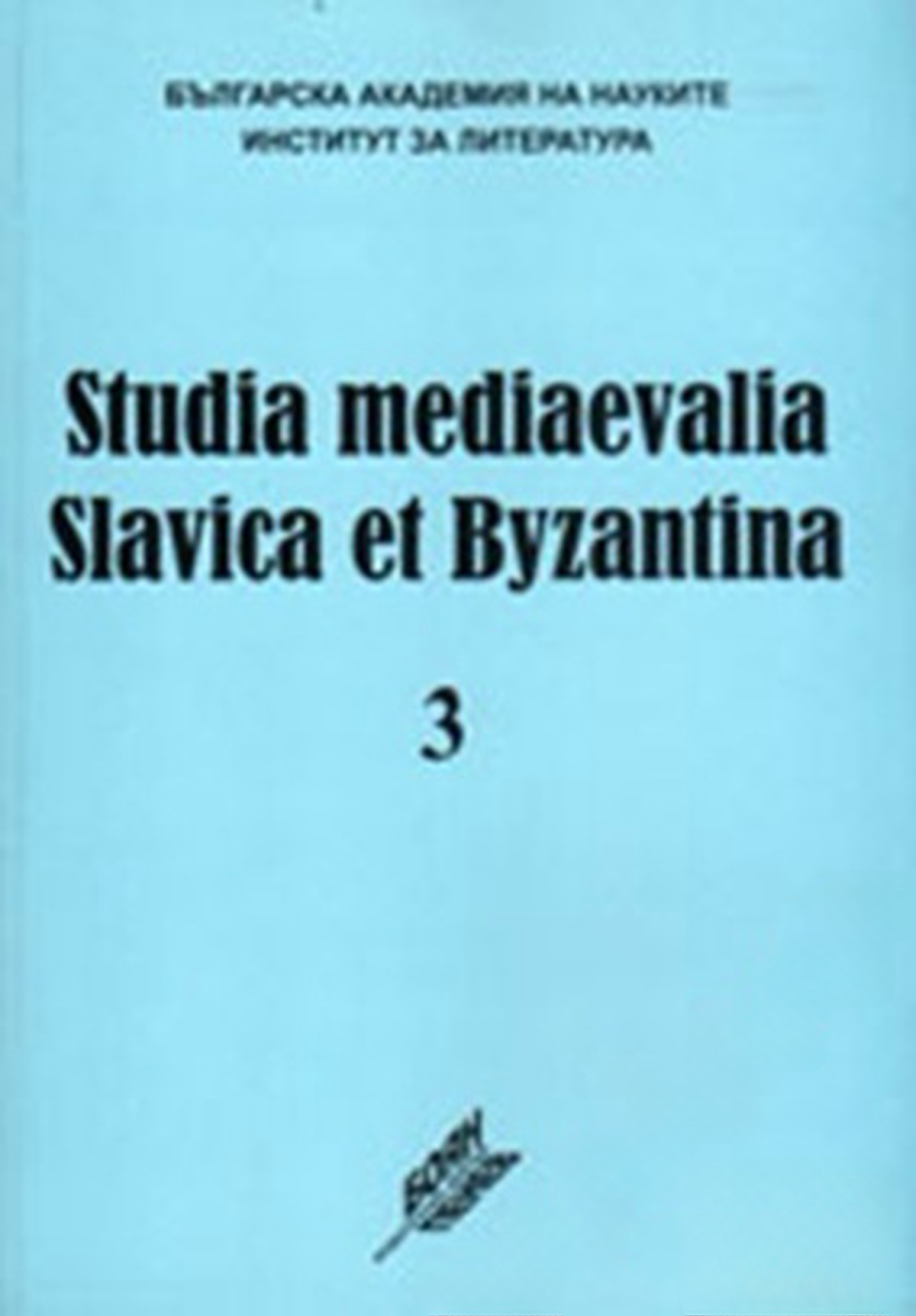 Studia Mediaevalia Slavica et Byzantina 3: П. А. Сырку в Болгария (1878-1879)