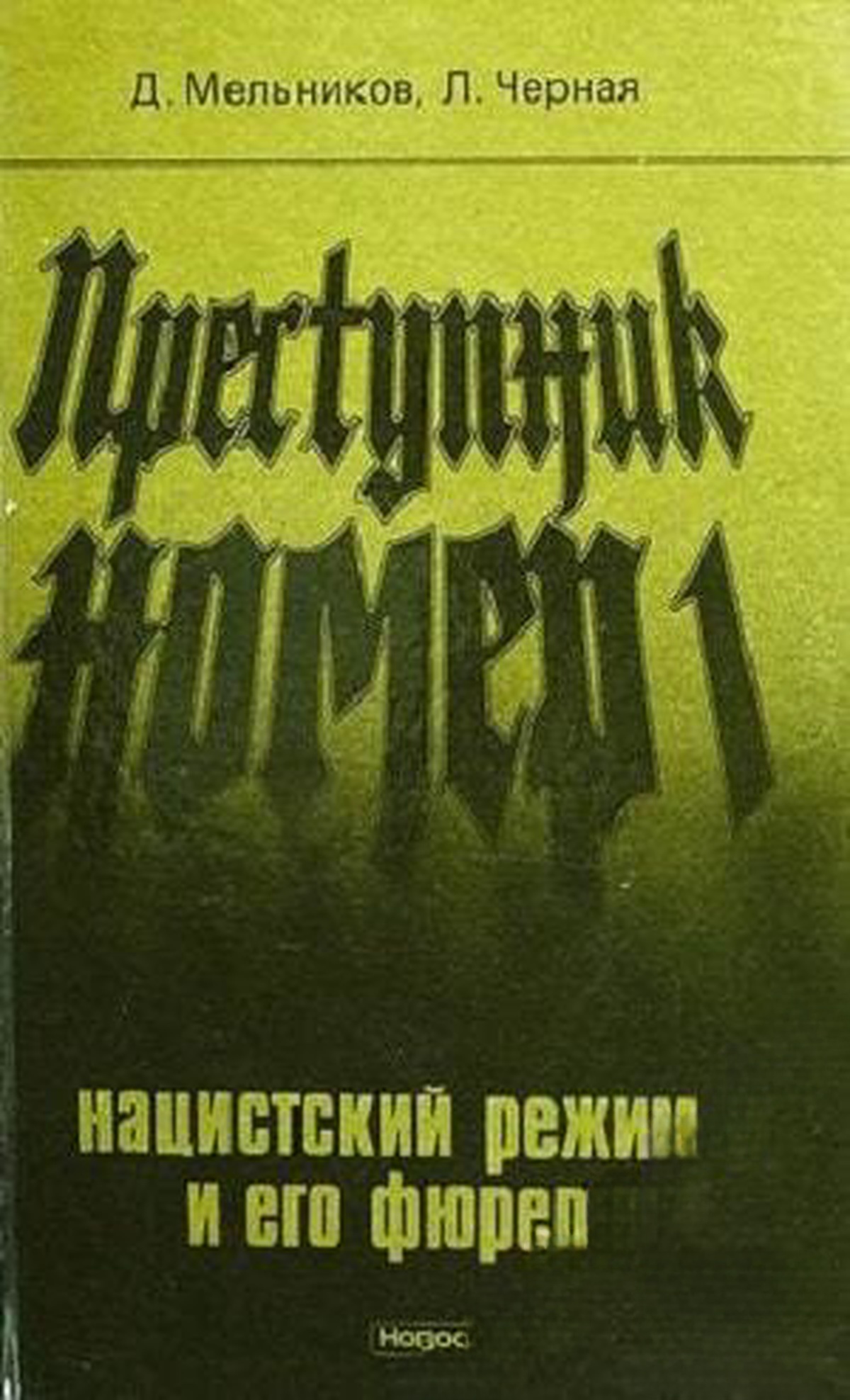 Преступник номер 1: Нацистский режим и его фюрер — обложка